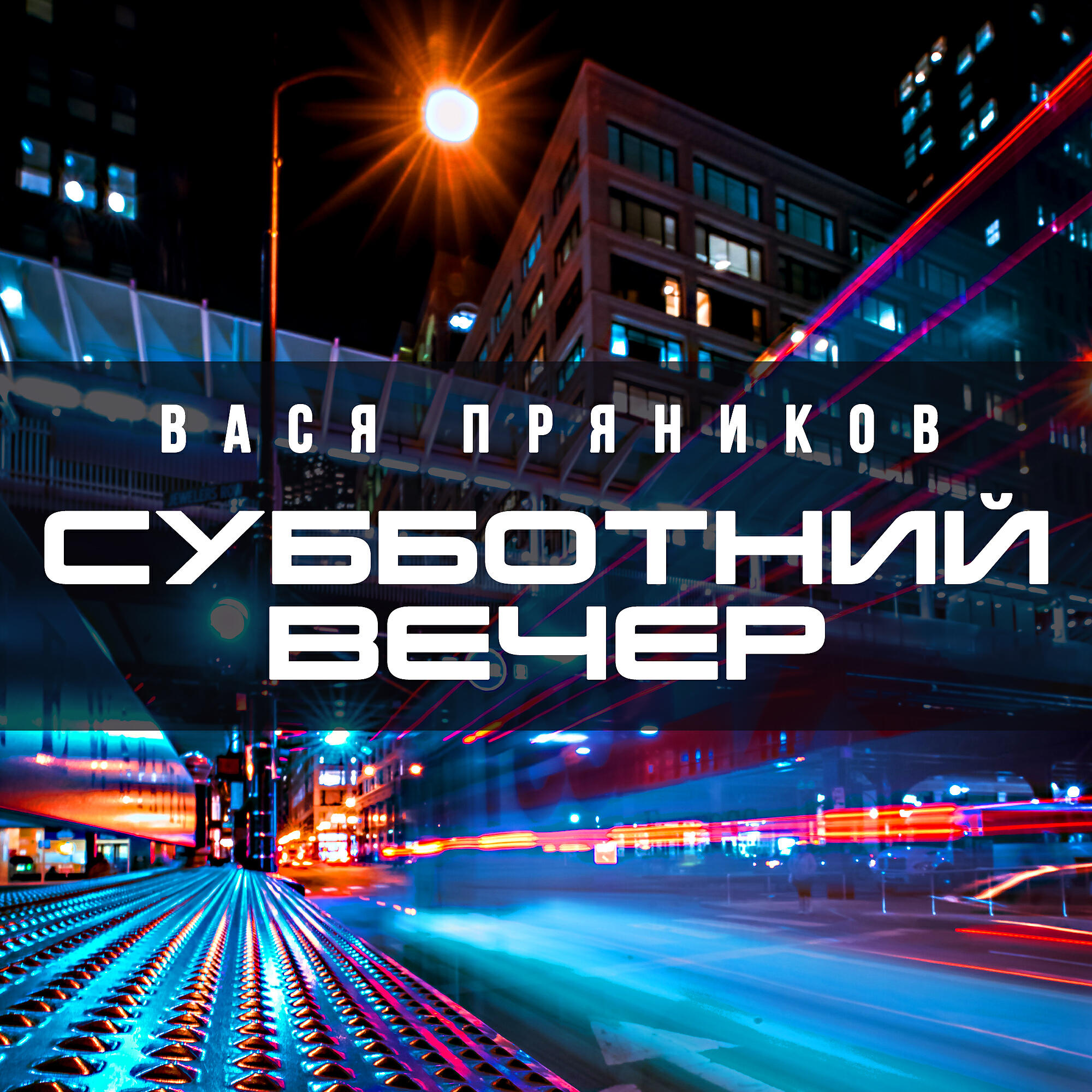 Релиз Субботний вечер