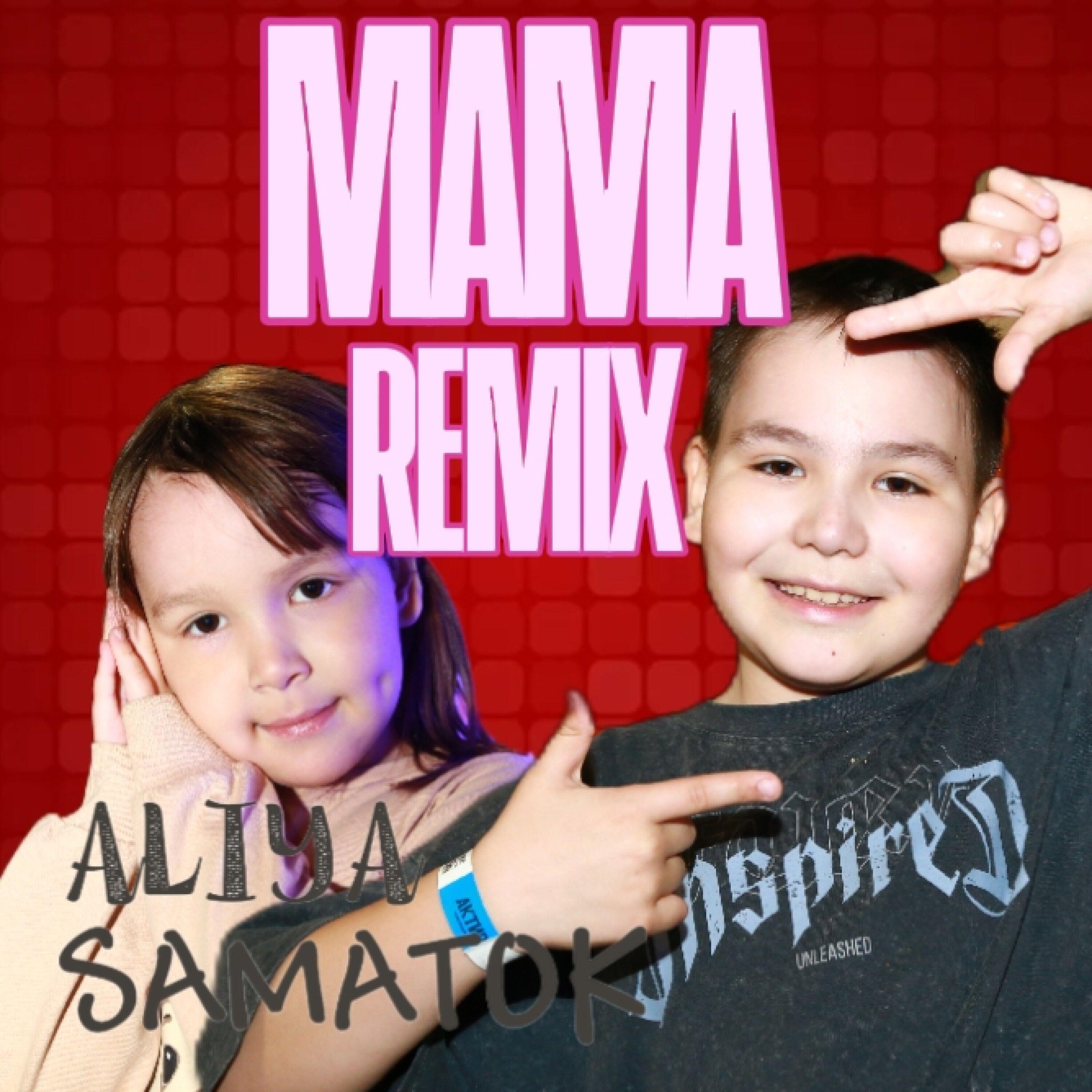Релиз Мама