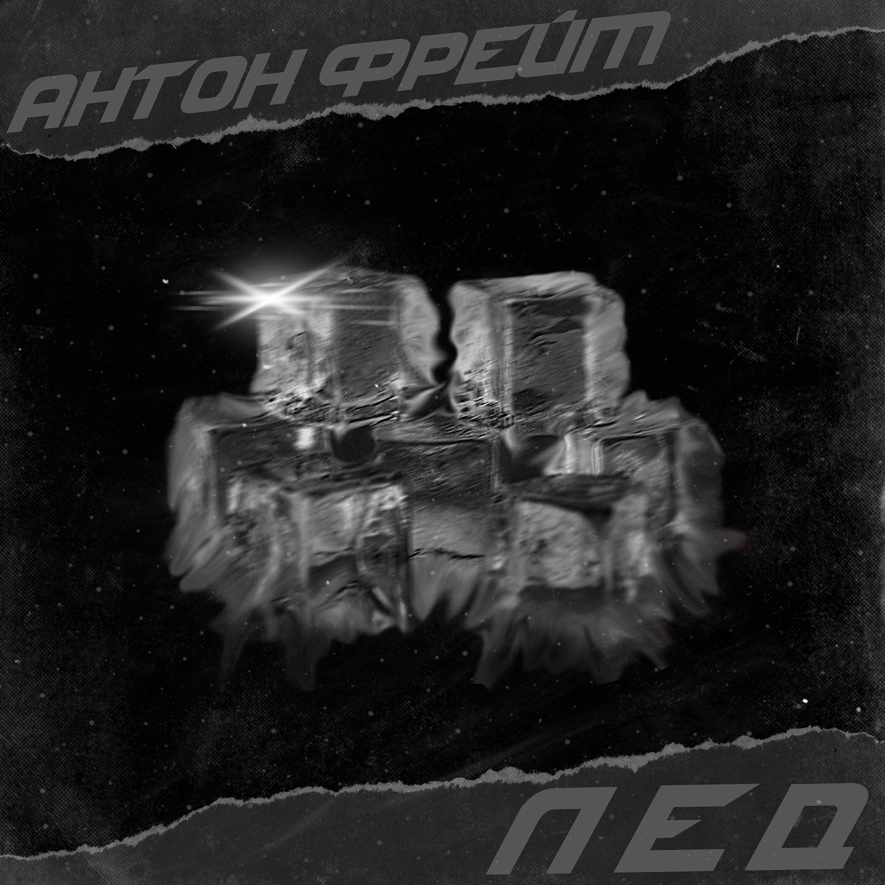 Релиз Лёд