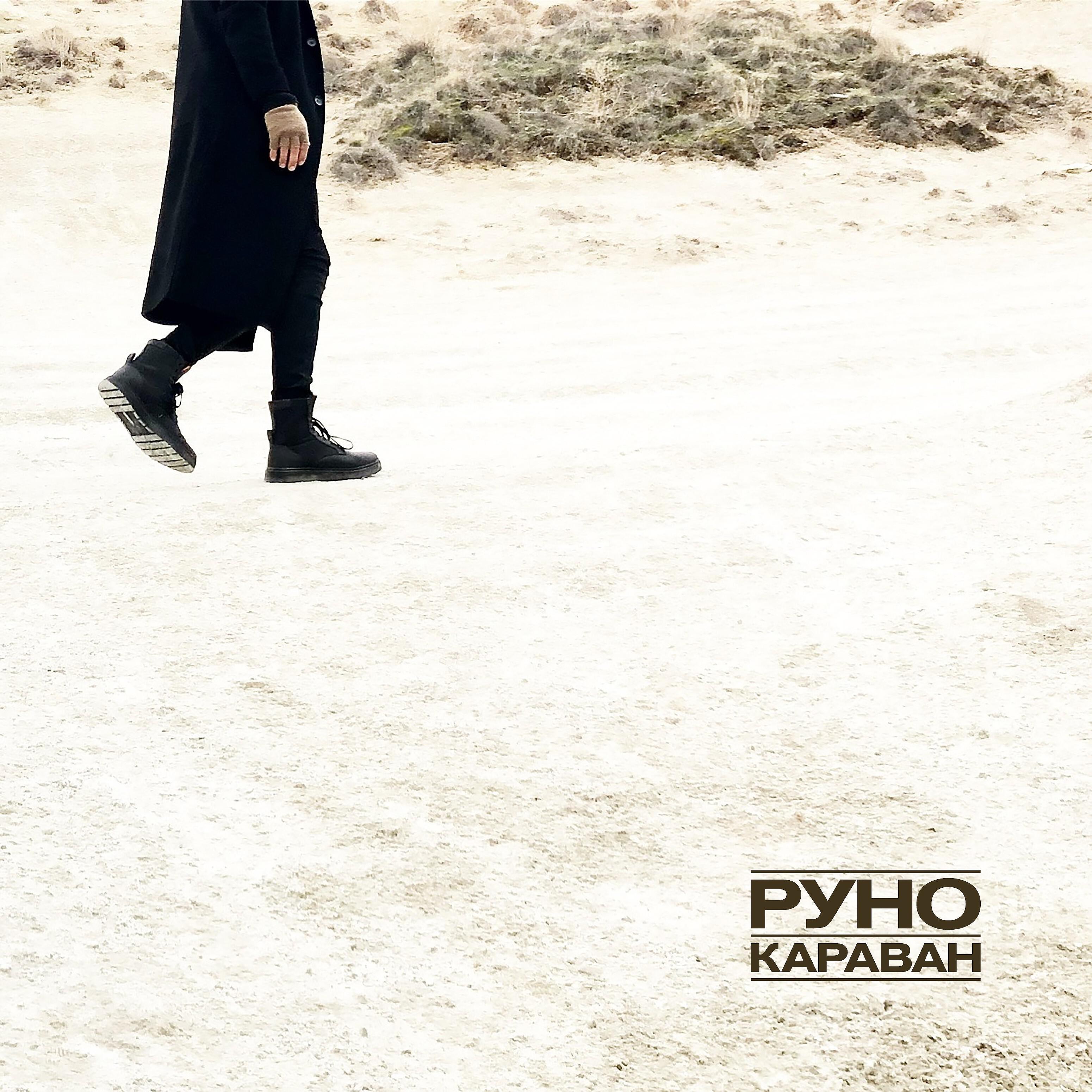 Релиз Караван