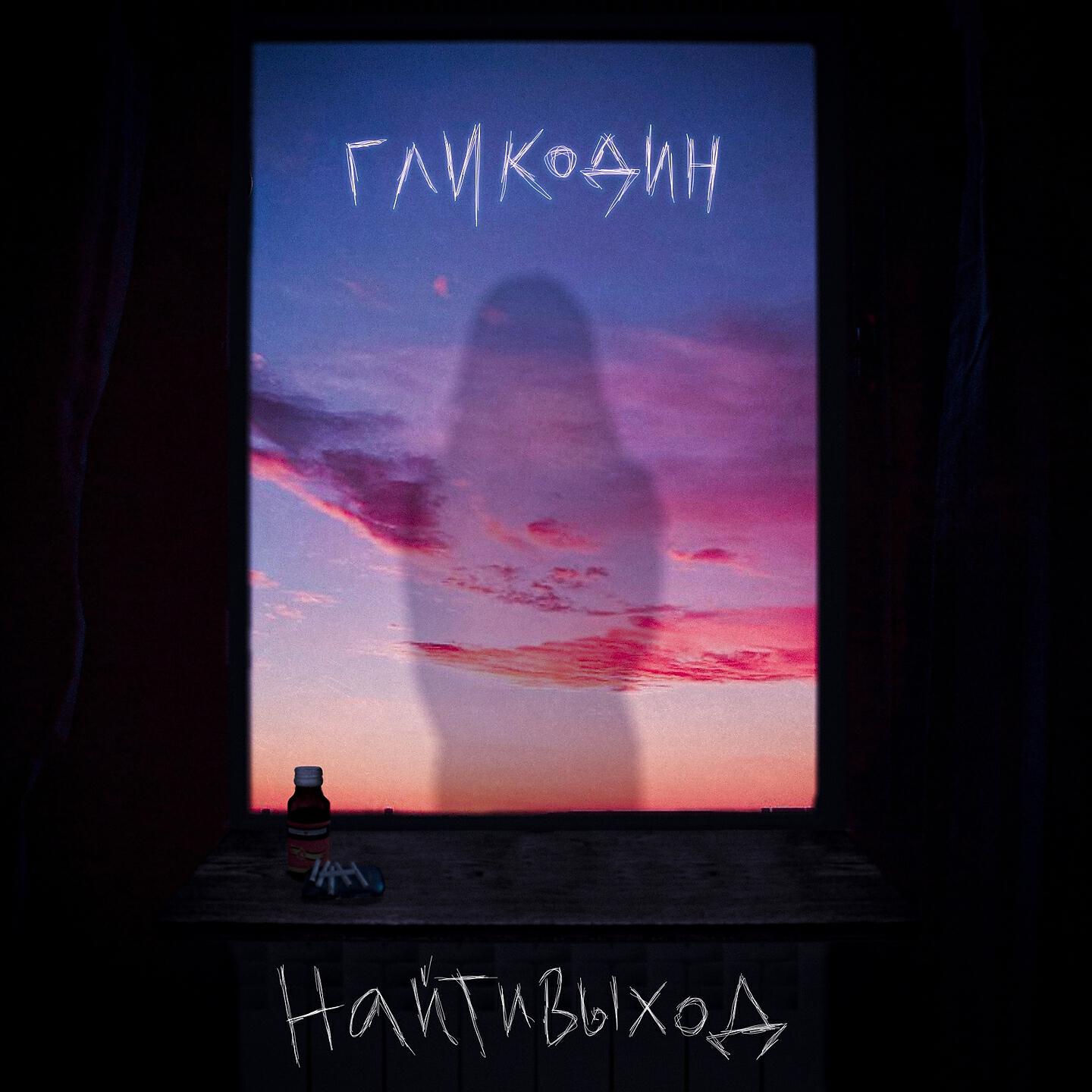 Релиз гликодин