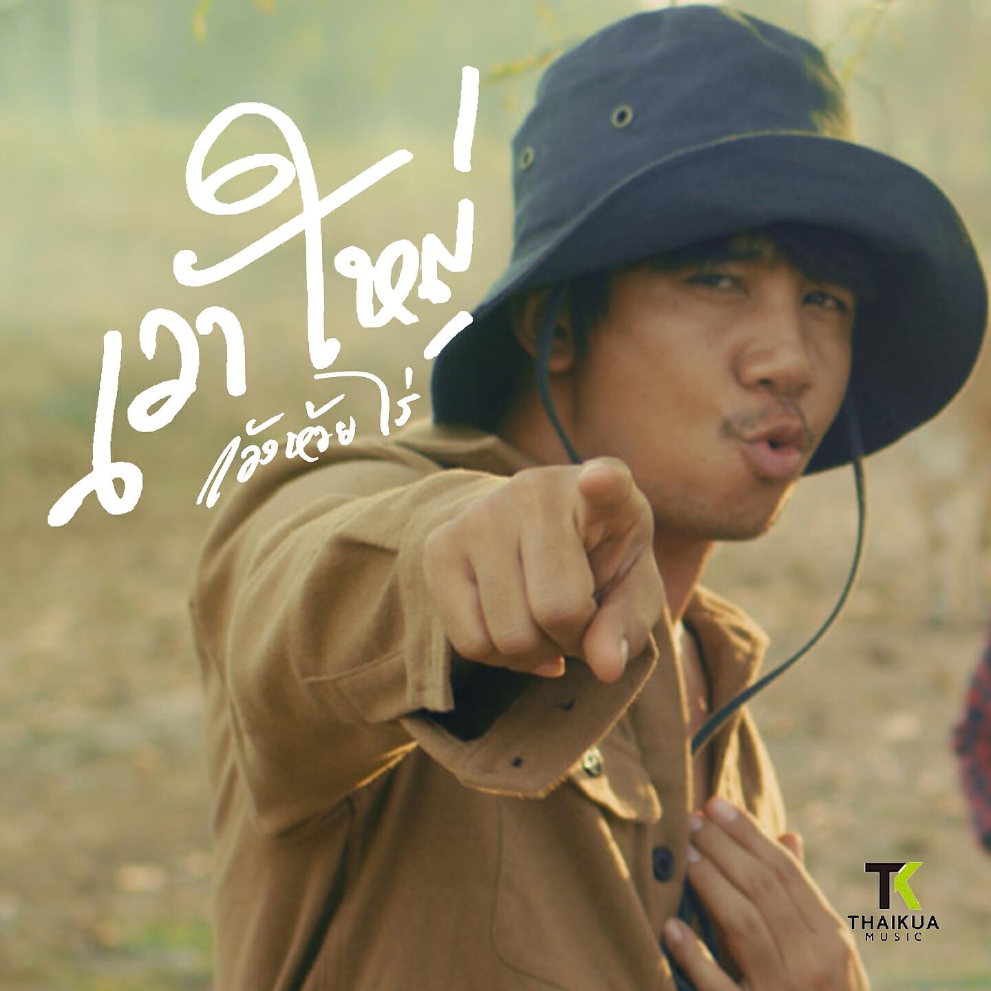 Релиз เว้าใหญ่