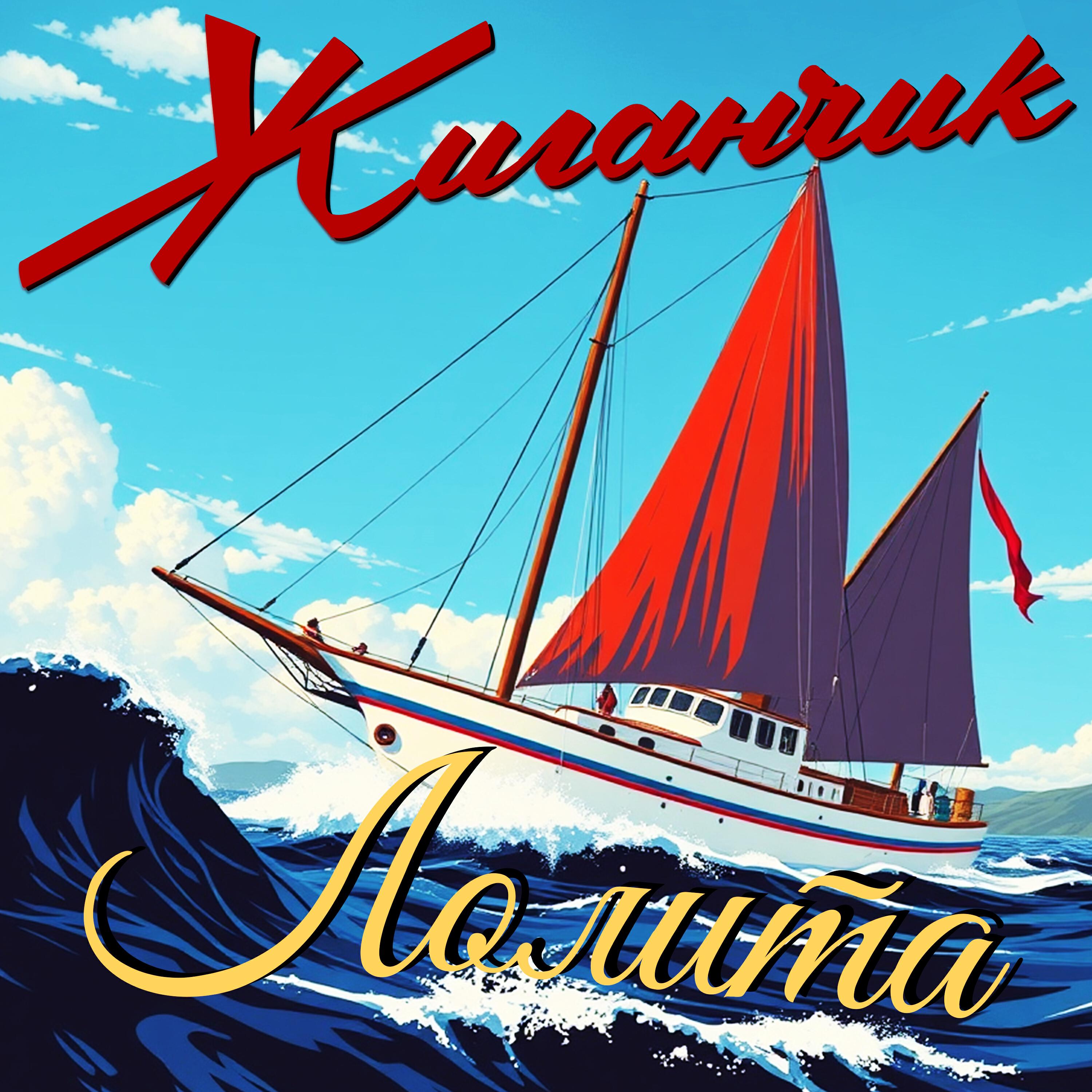 Релиз Лолита