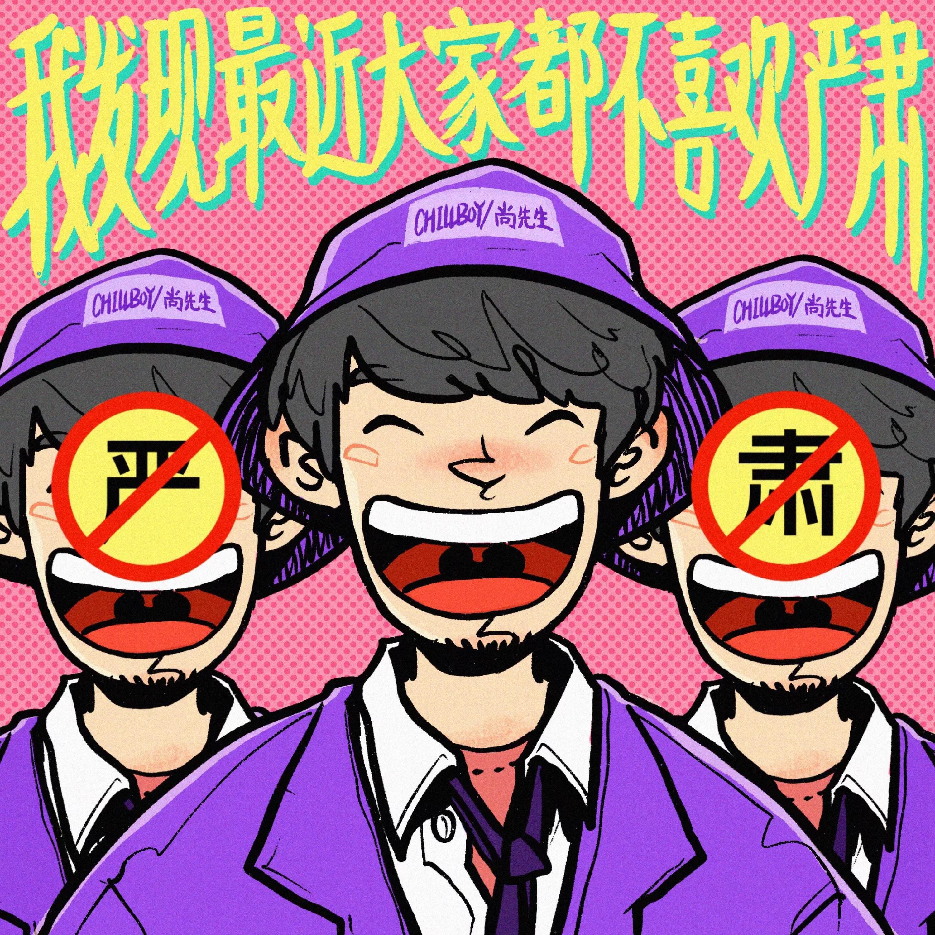 Релиз 我发现最近大家都不喜欢严肃