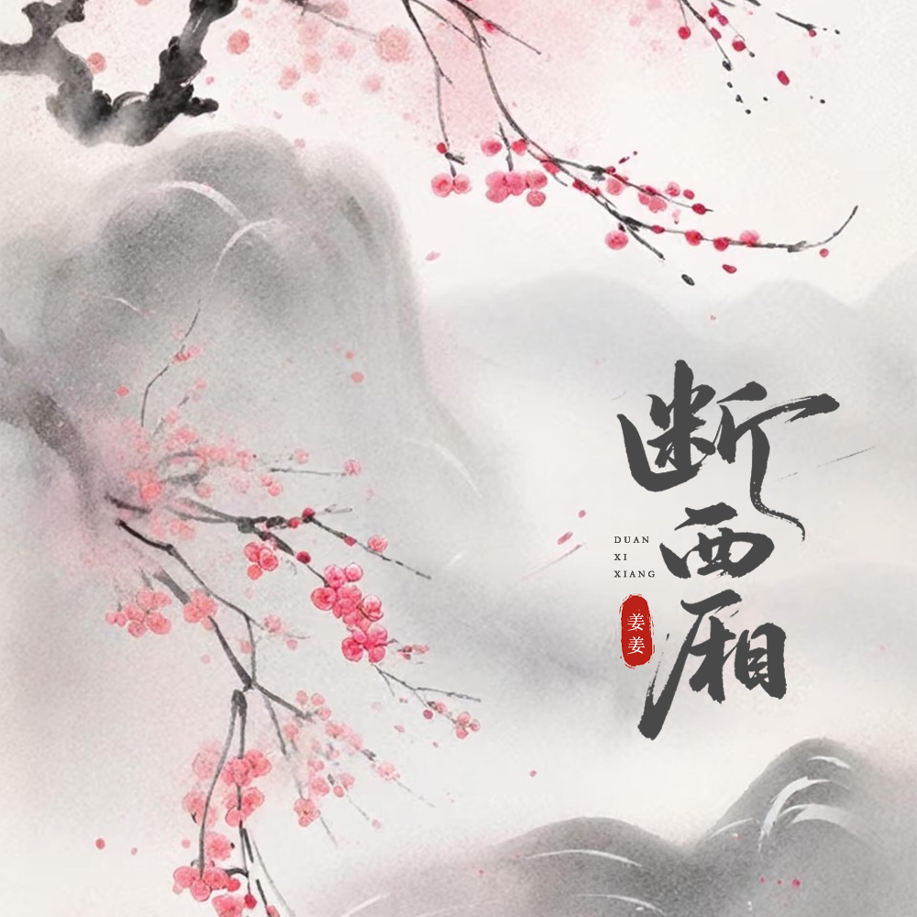 Релиз 断西厢
