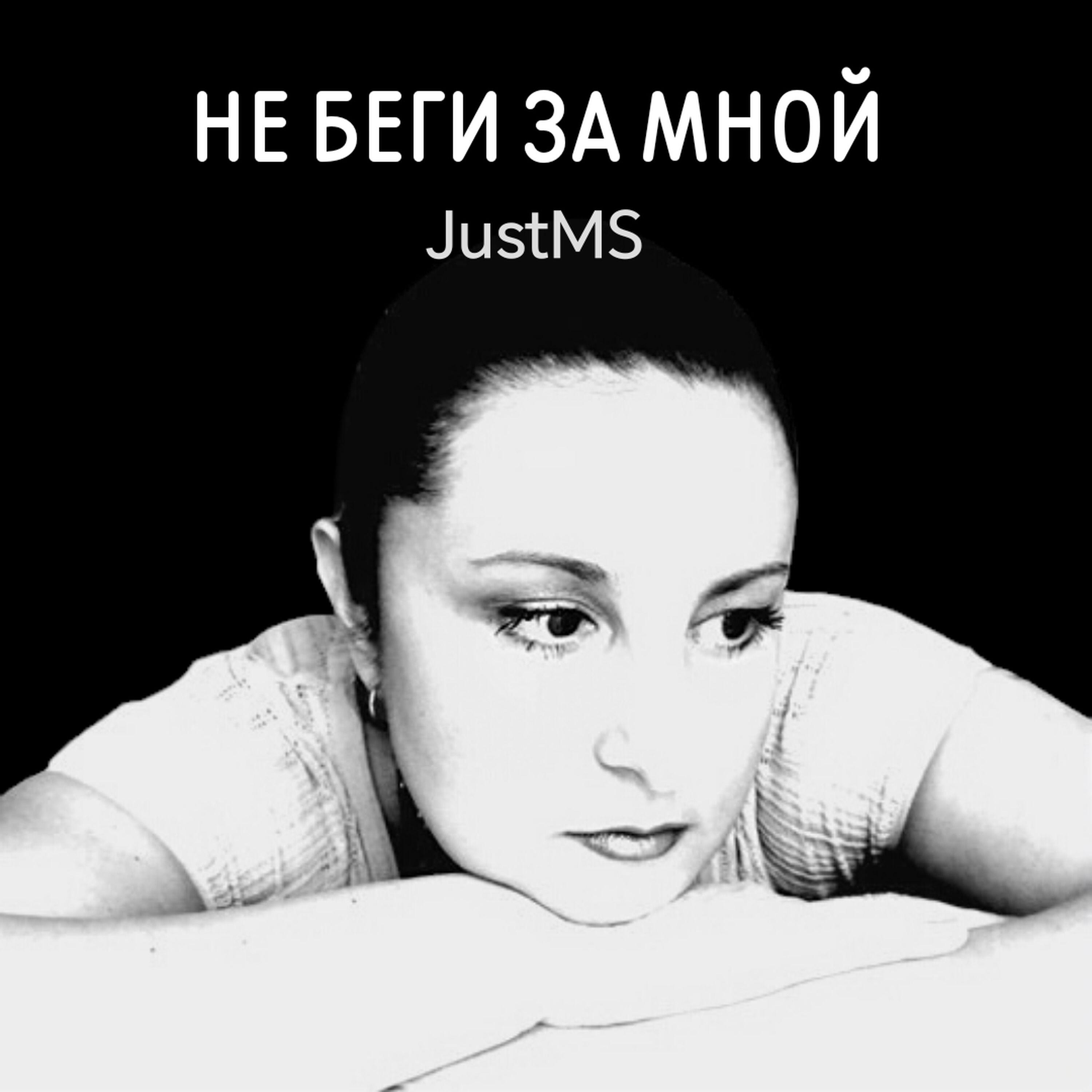 Релиз Не беги за мной