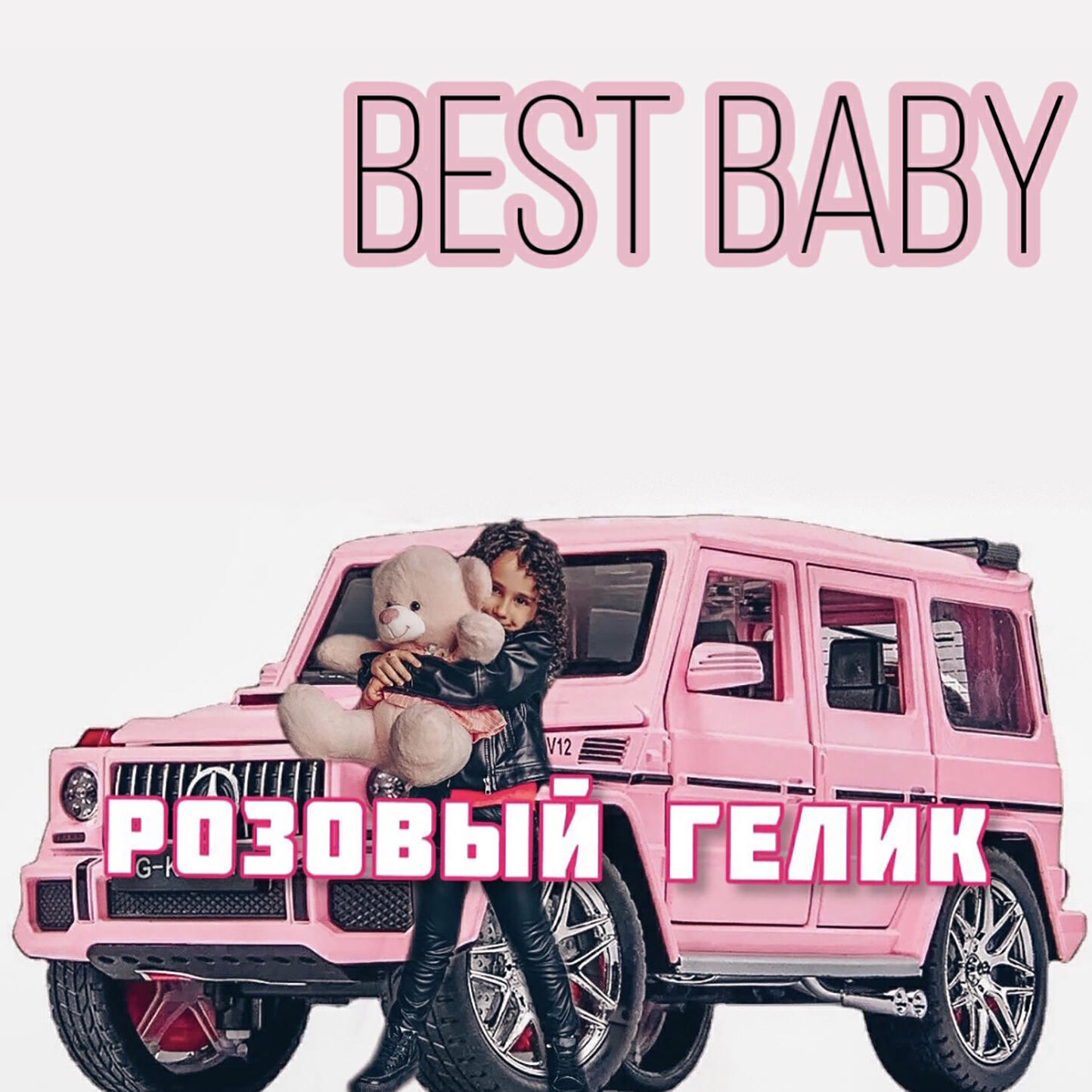Релиз Розовый гелик
