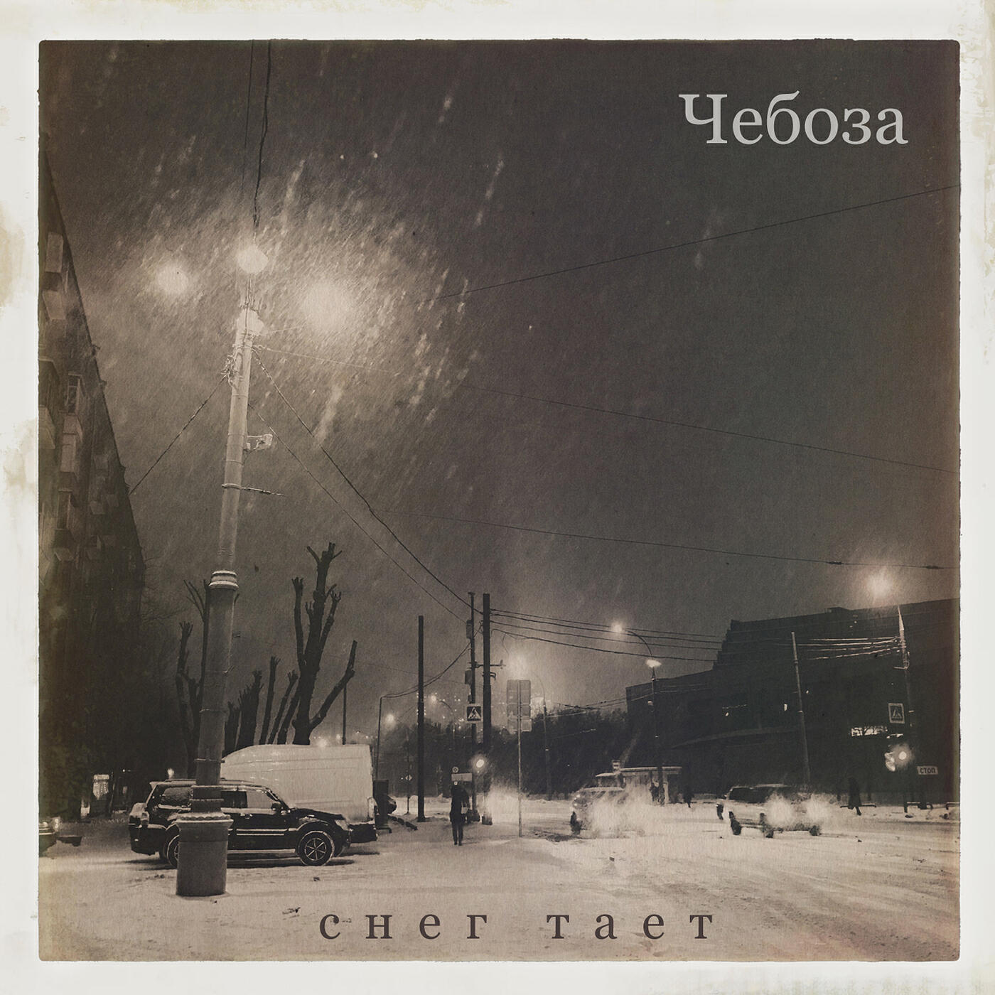 Релиз Снег тает