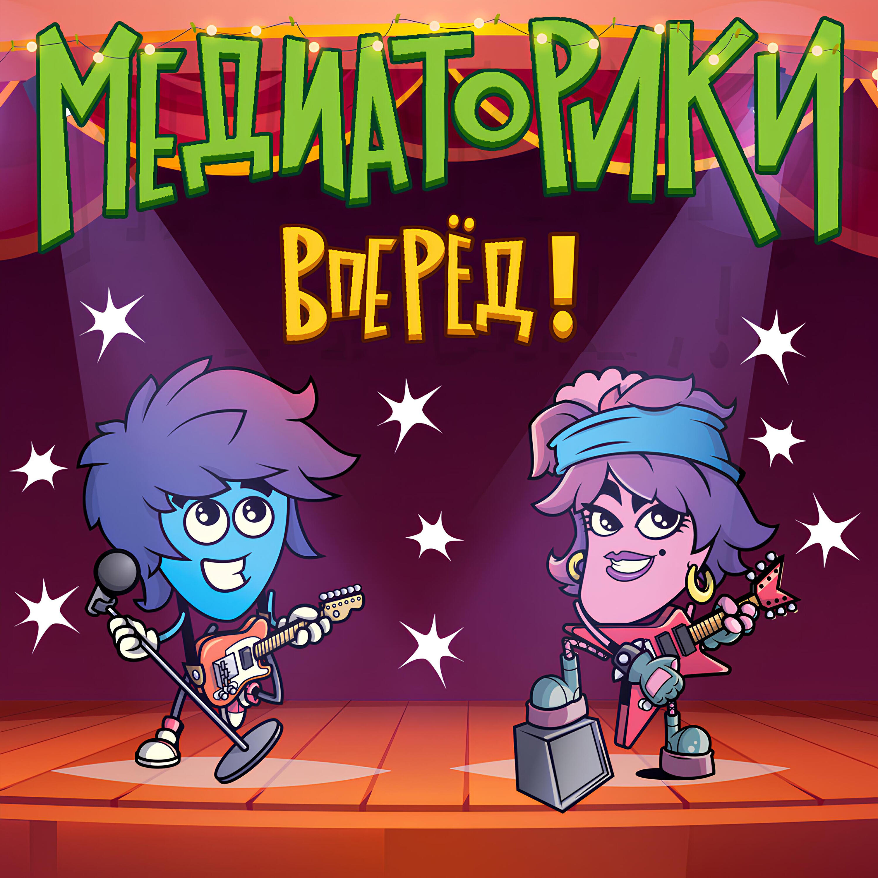 Релиз Вперёд!