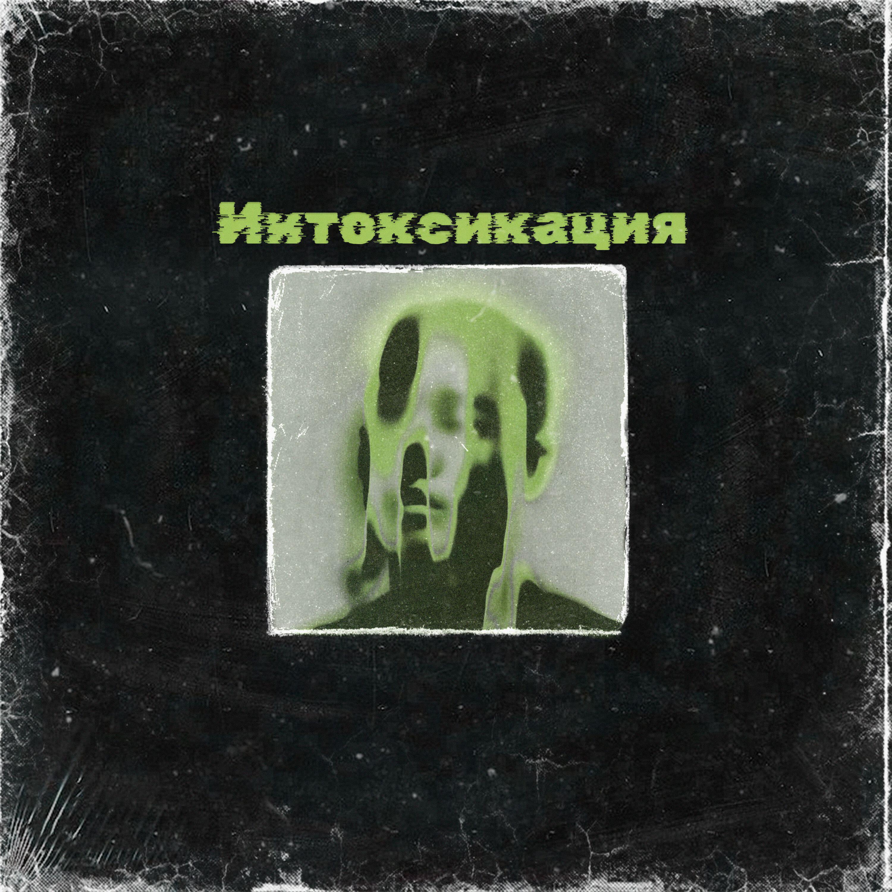 Релиз Интоксикация