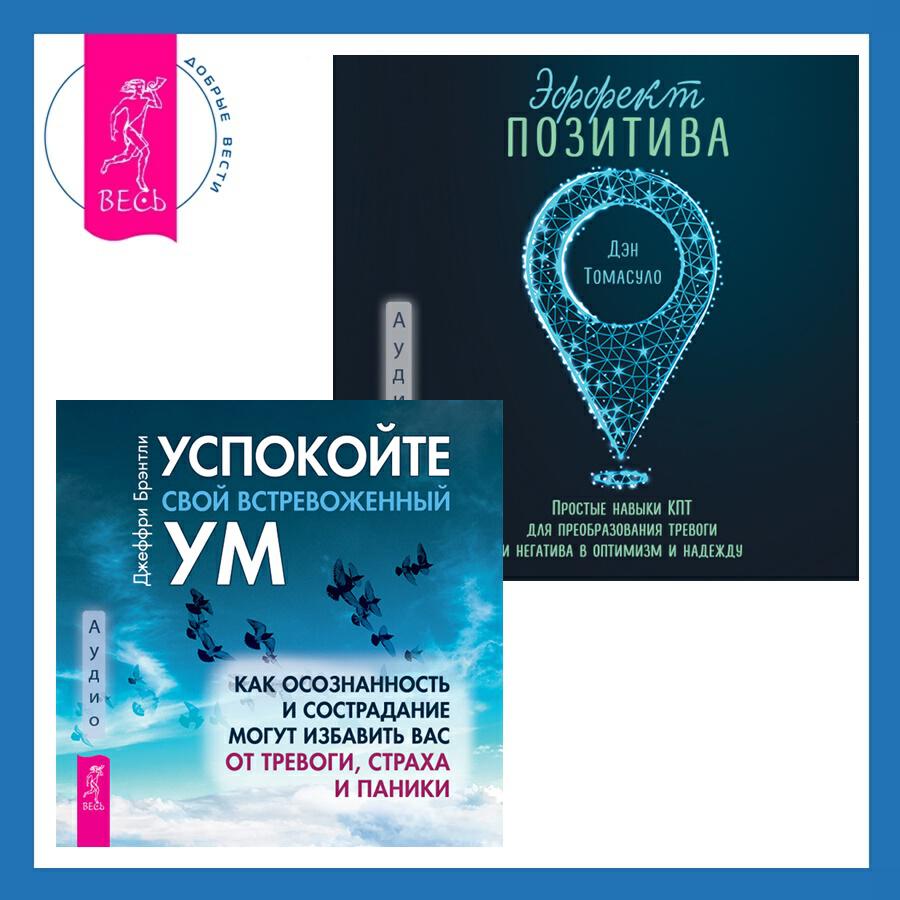 Книга Эффект позитива: простые навыки КПТ для преобразования тревоги и негатива в оптимизм и надежду + Успокойте свой встревоженный ум. Как осознанность и сострадание могут избавить вас от тревоги, страха и паники
