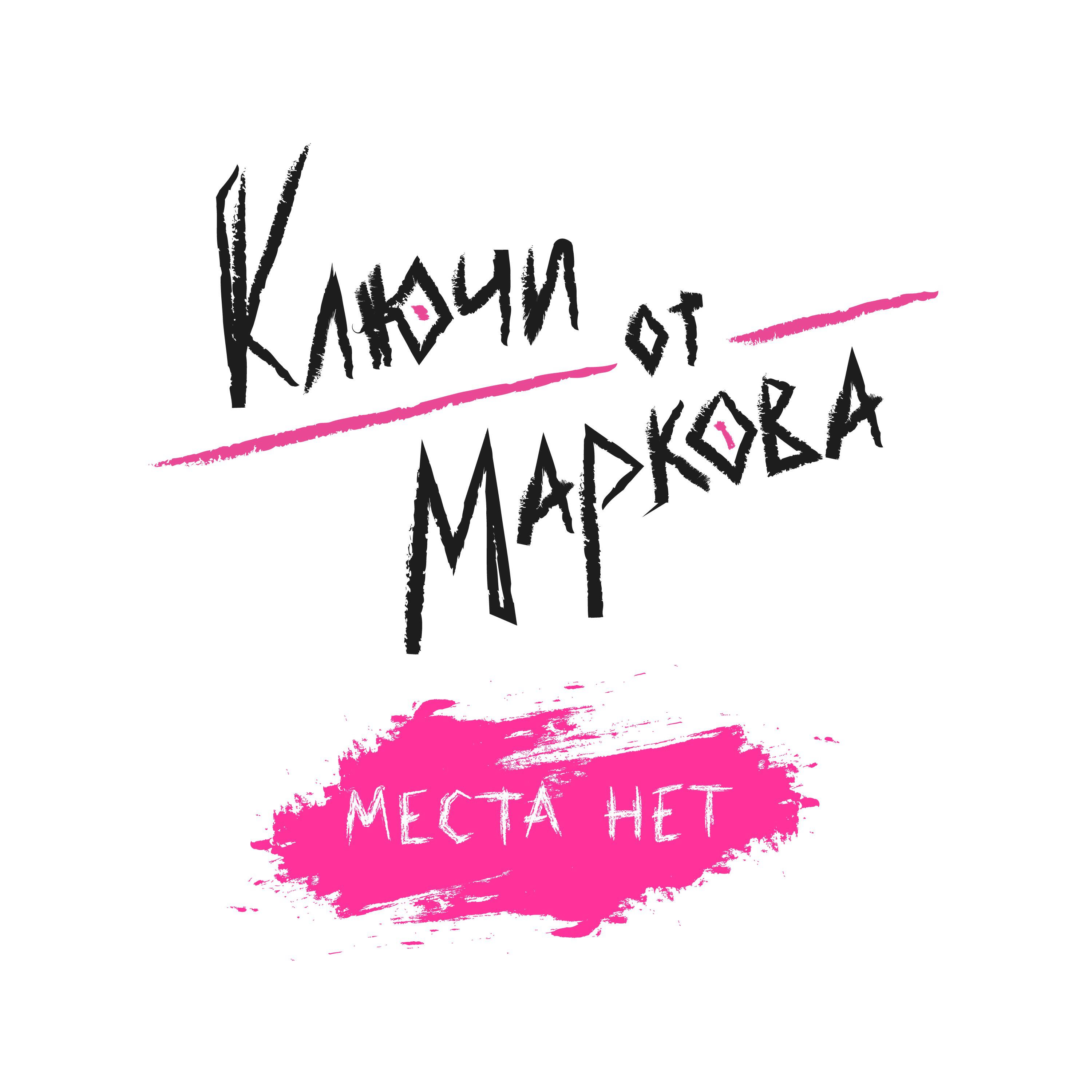 Релиз Места нет