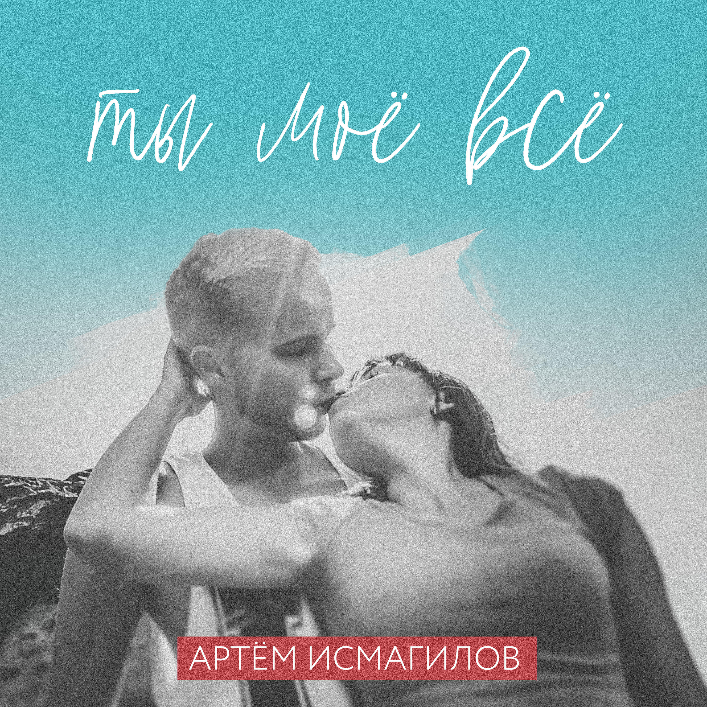Релиз Ты моё всё