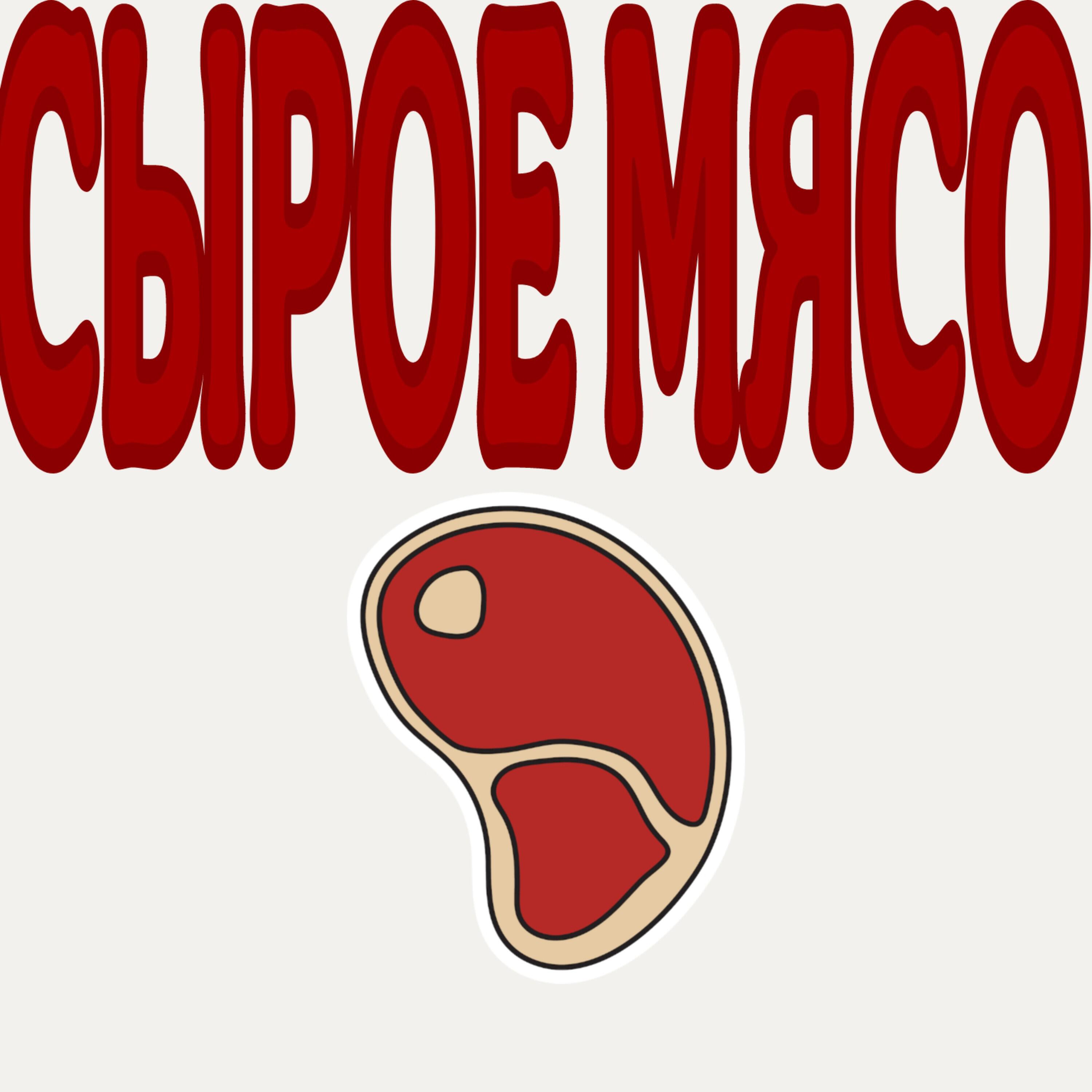 Релиз сырое мясо
