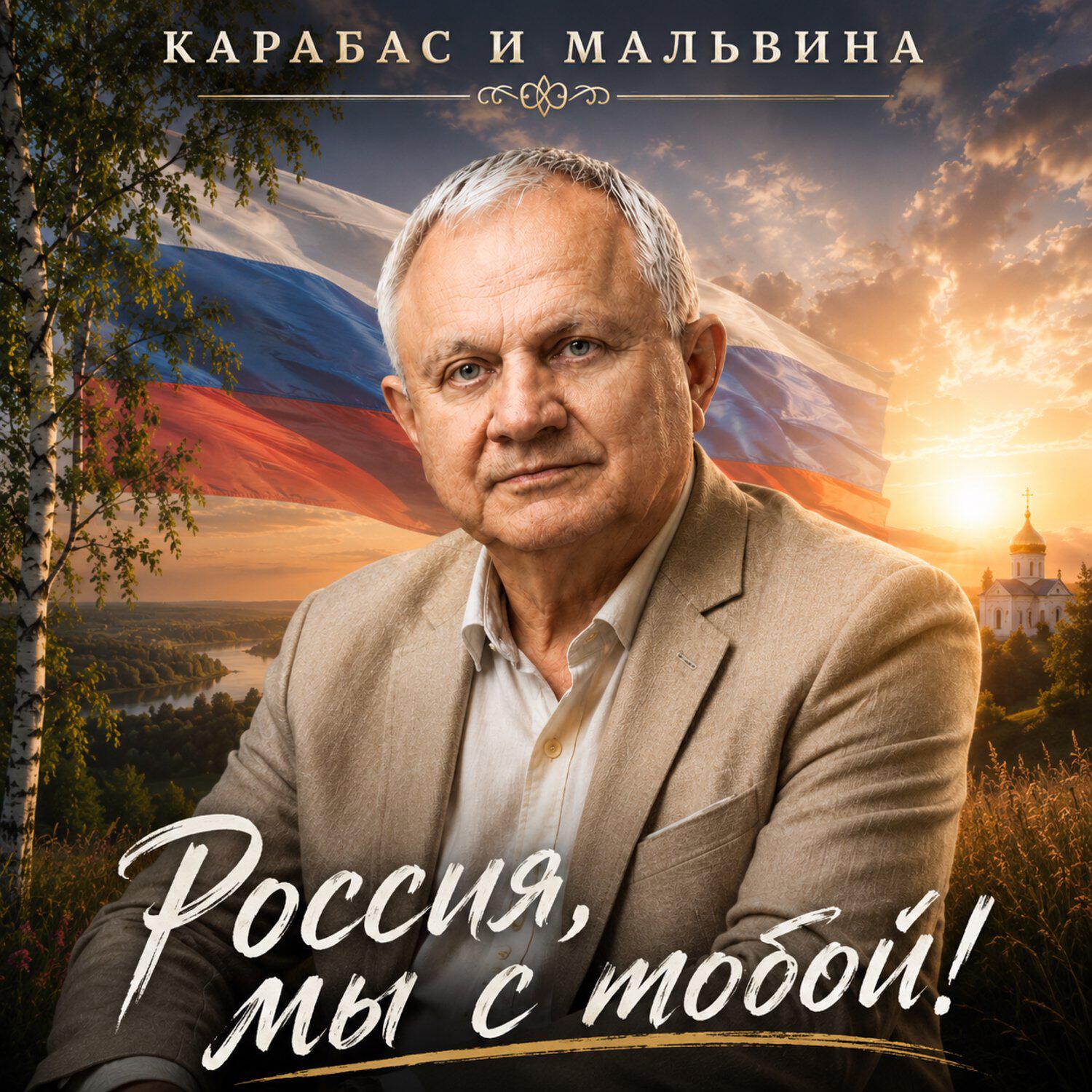 Релиз Россия, мы с тобой!