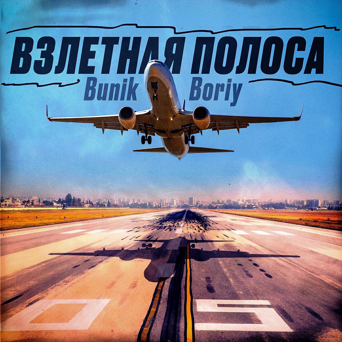 Постер альбома Взлётная полоса