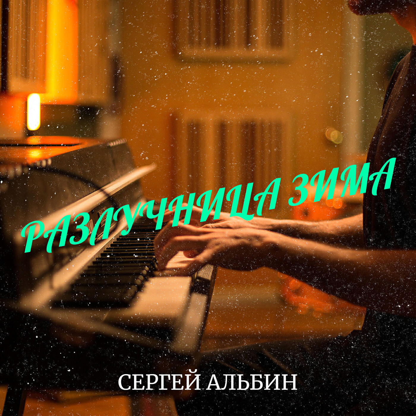 Релиз Разлучница зима