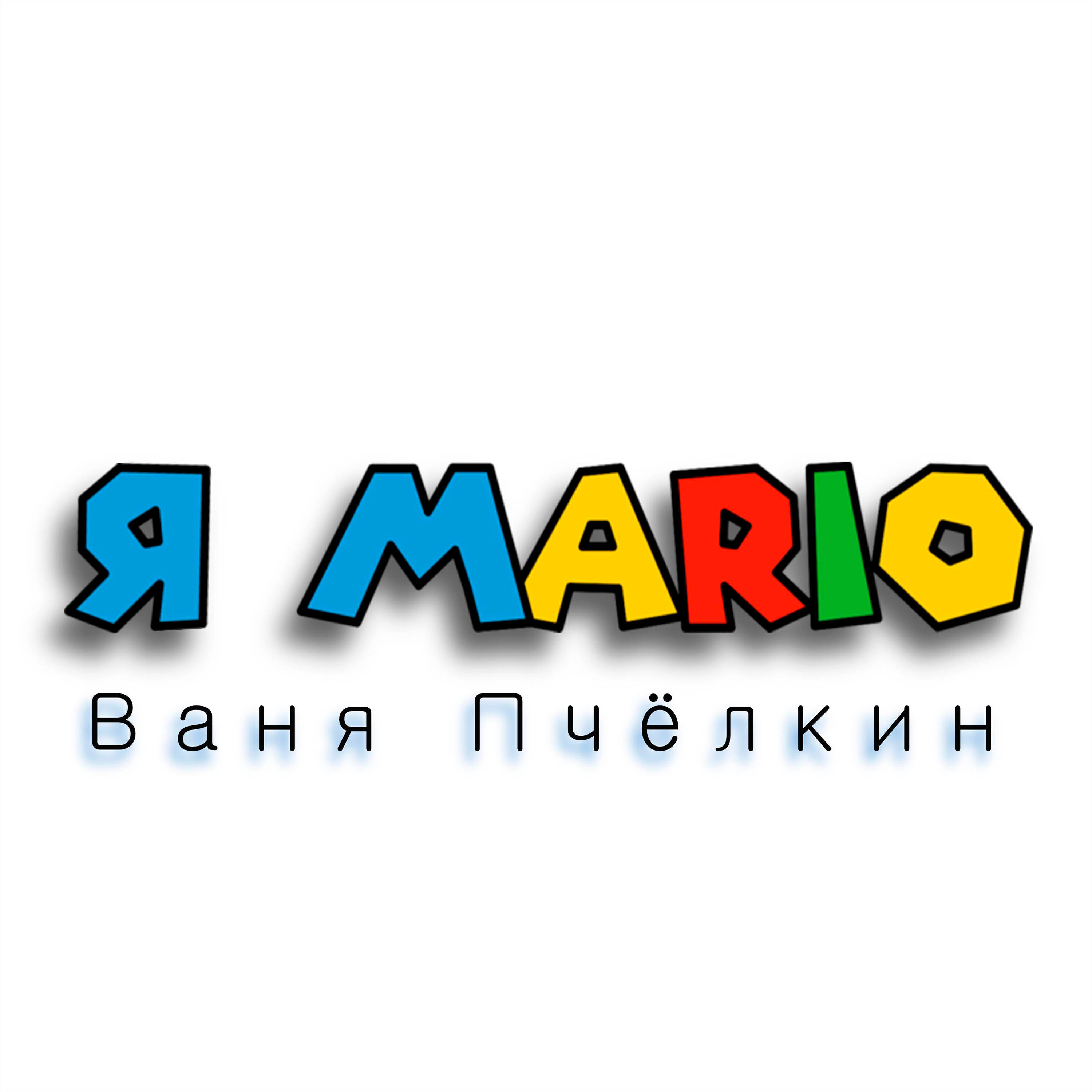 Релиз Я MARIO