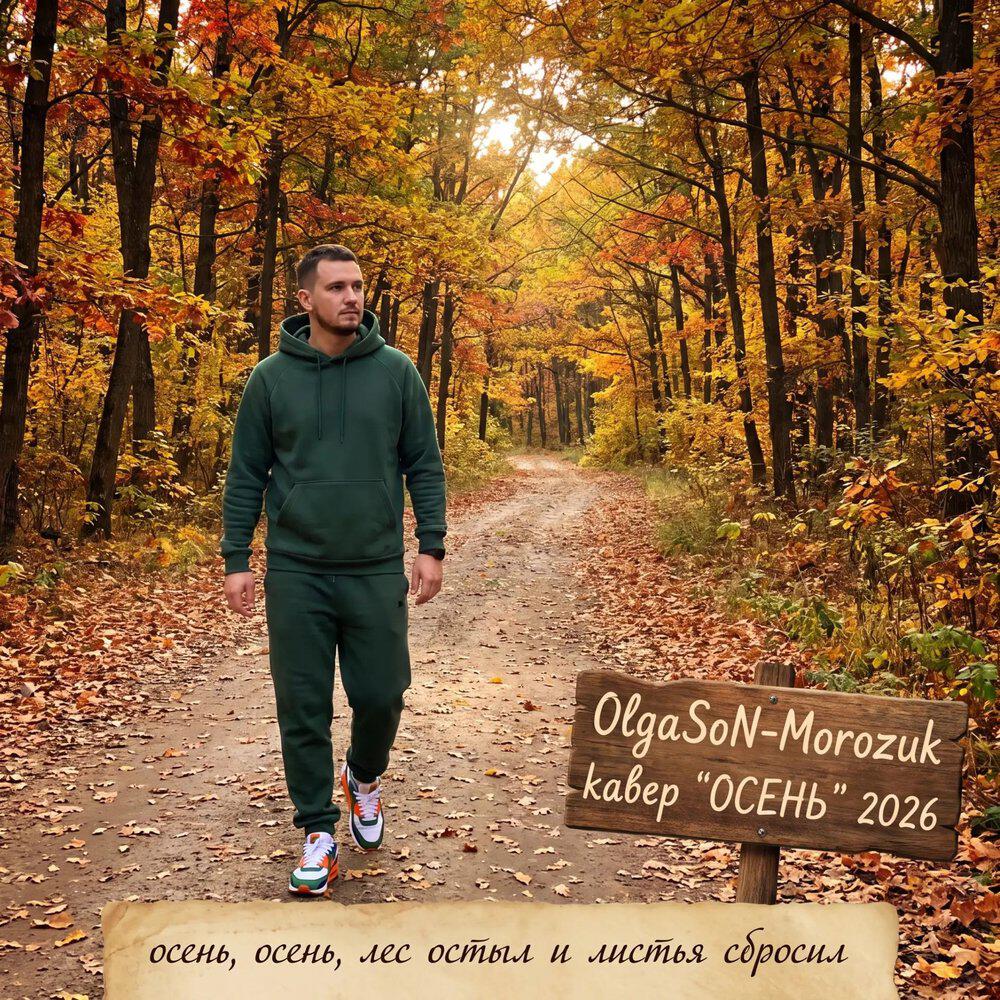 Релиз ОСЕНЬ