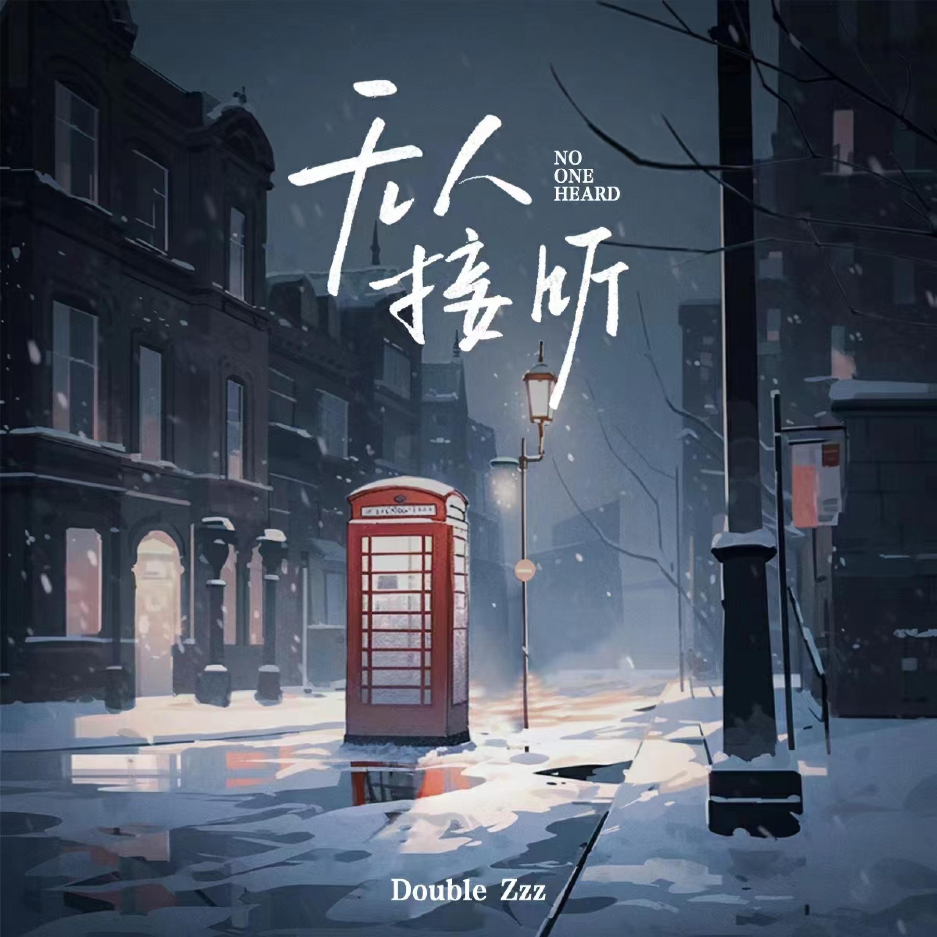 Релиз 无人接听