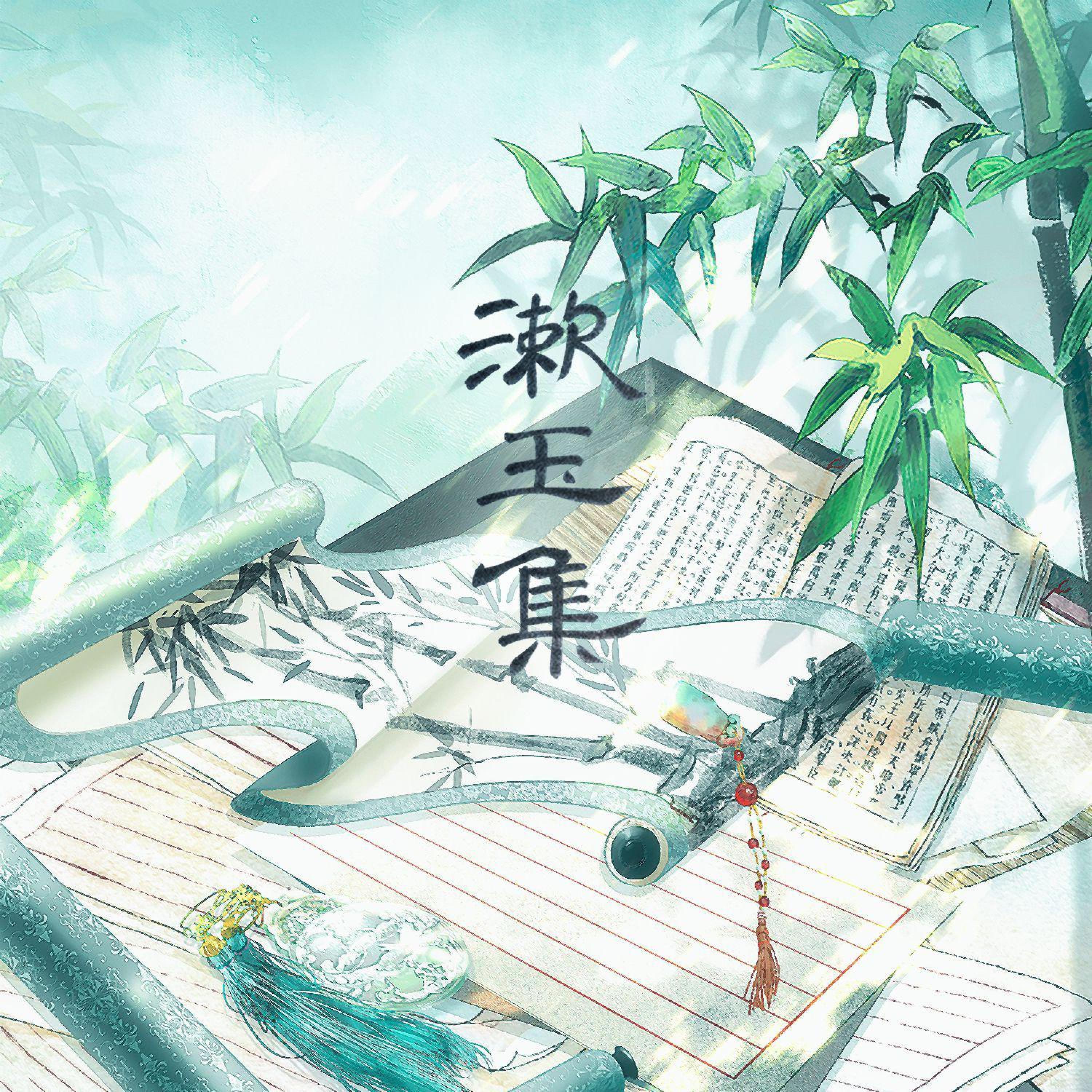 Релиз 漱玉集