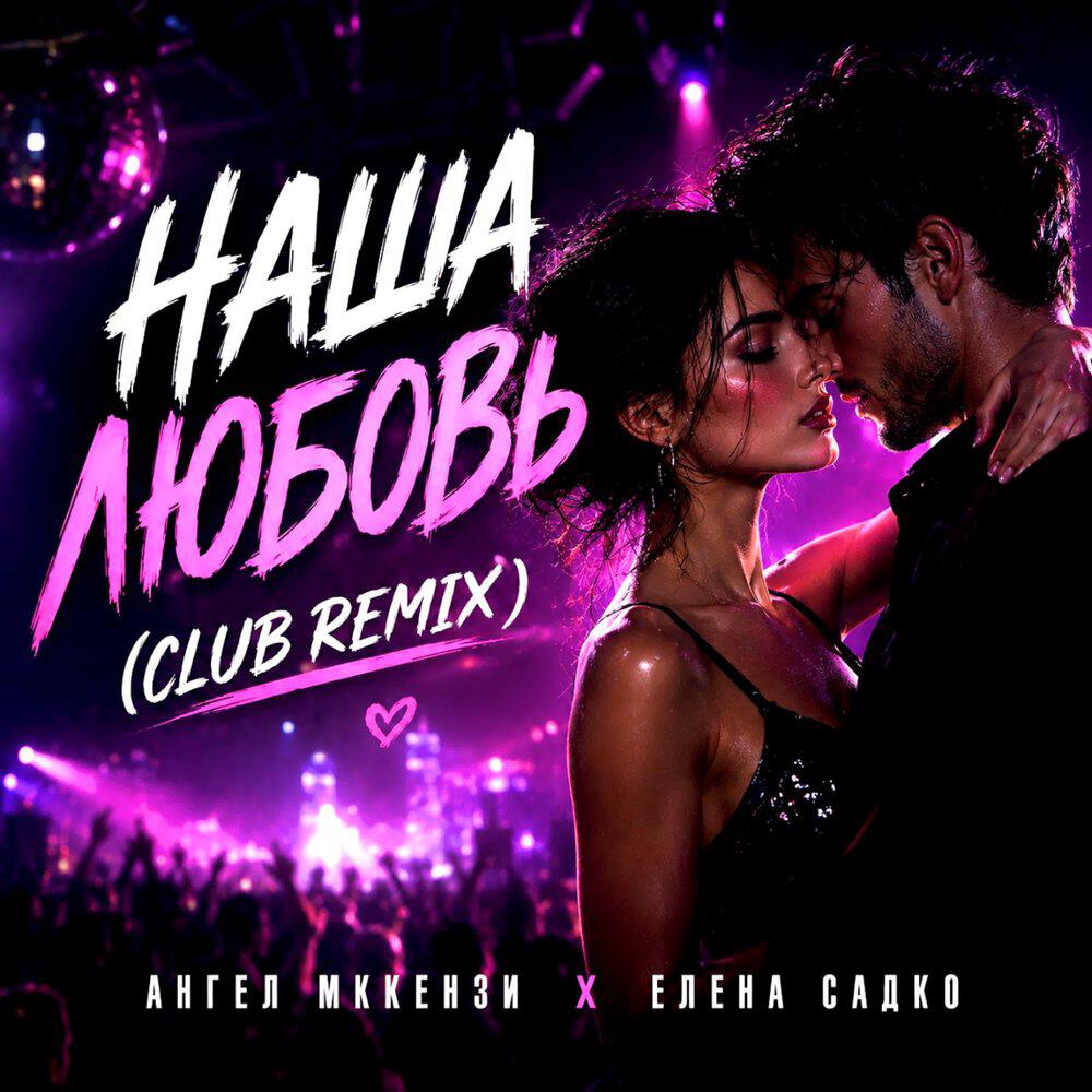 Релиз Наша любовь (Club Remix)