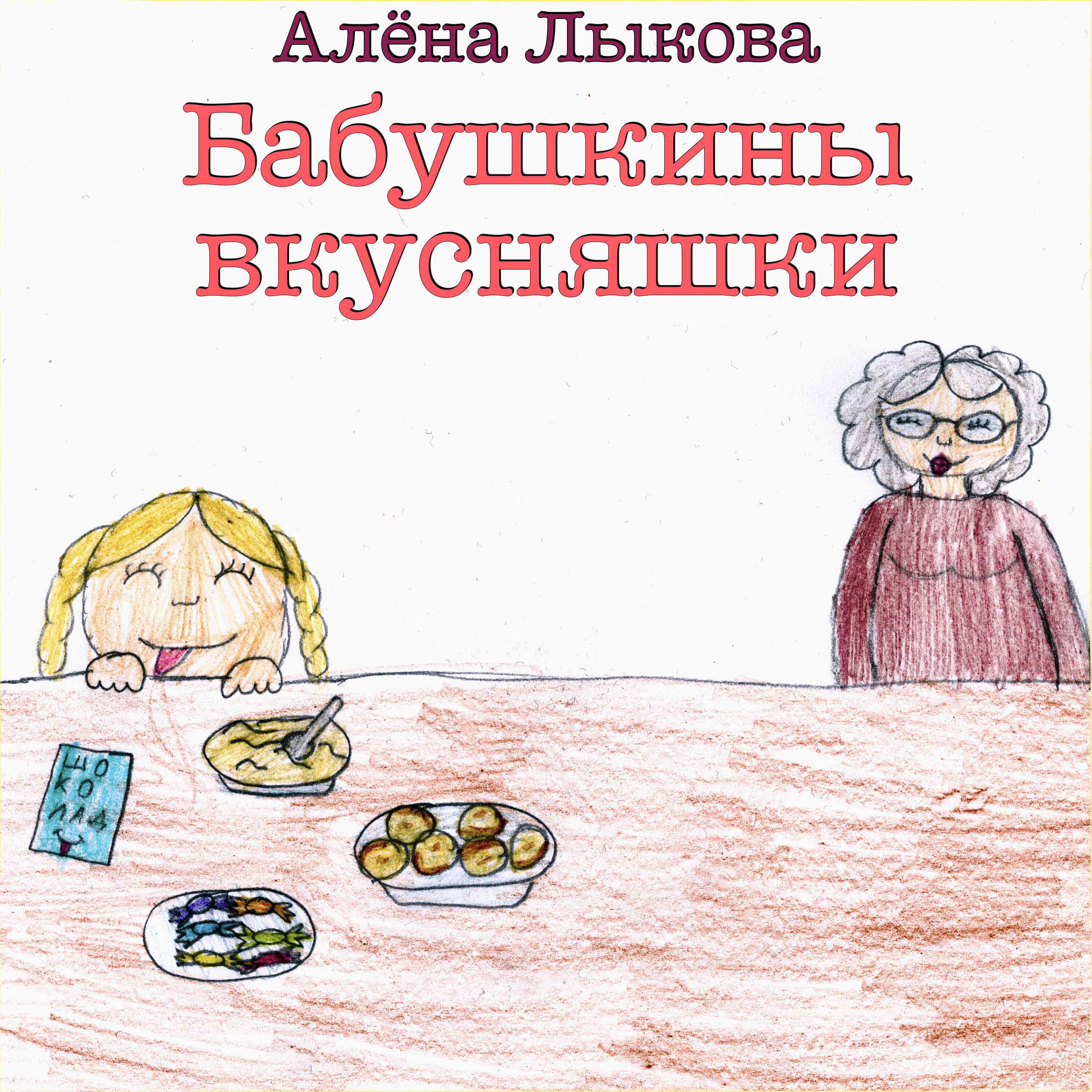 Релиз Бабушкины вкусняшки