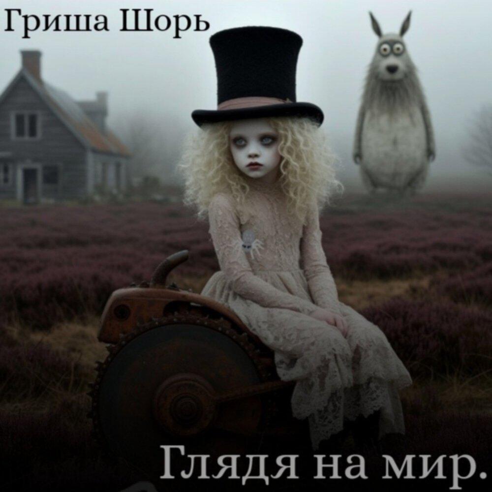 Релиз Глядя на мир.