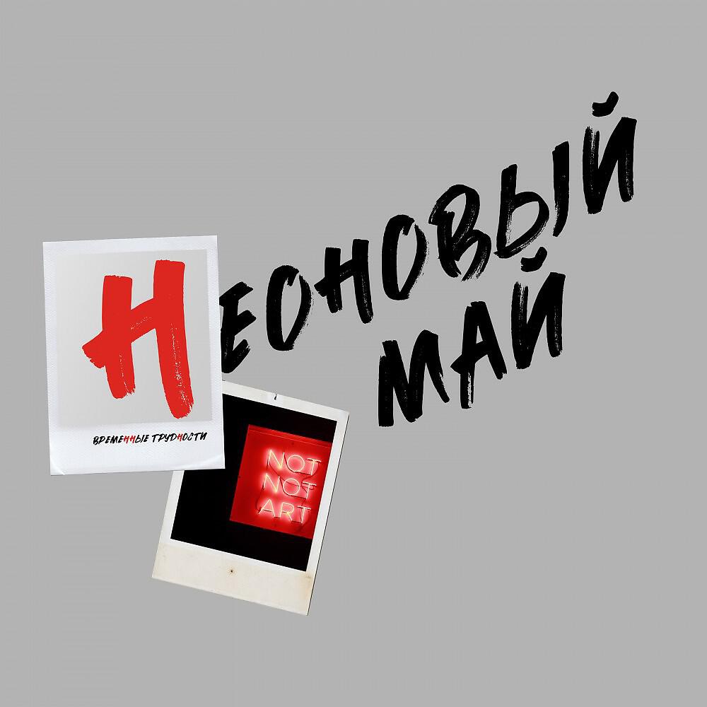 Релиз Временные трудности