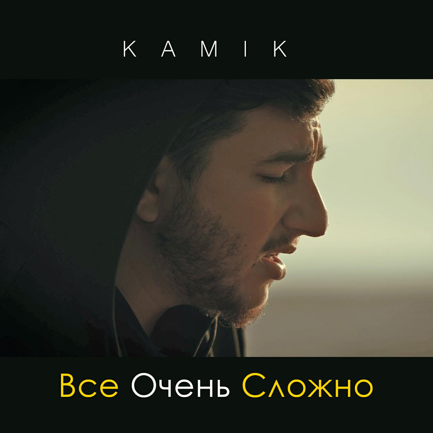 Релиз Всё очень сложно