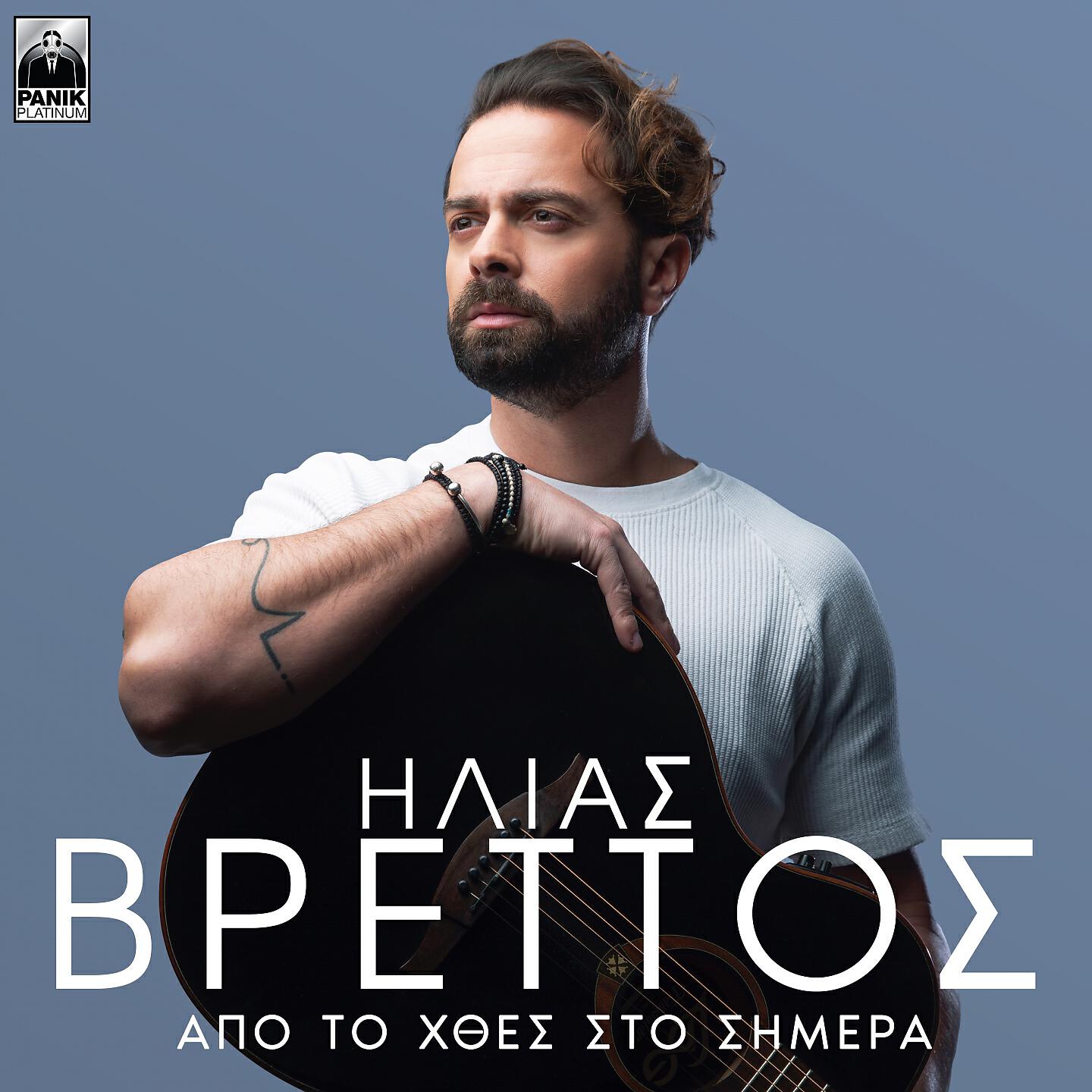 Релиз Apo To Hthes Sto Simera
