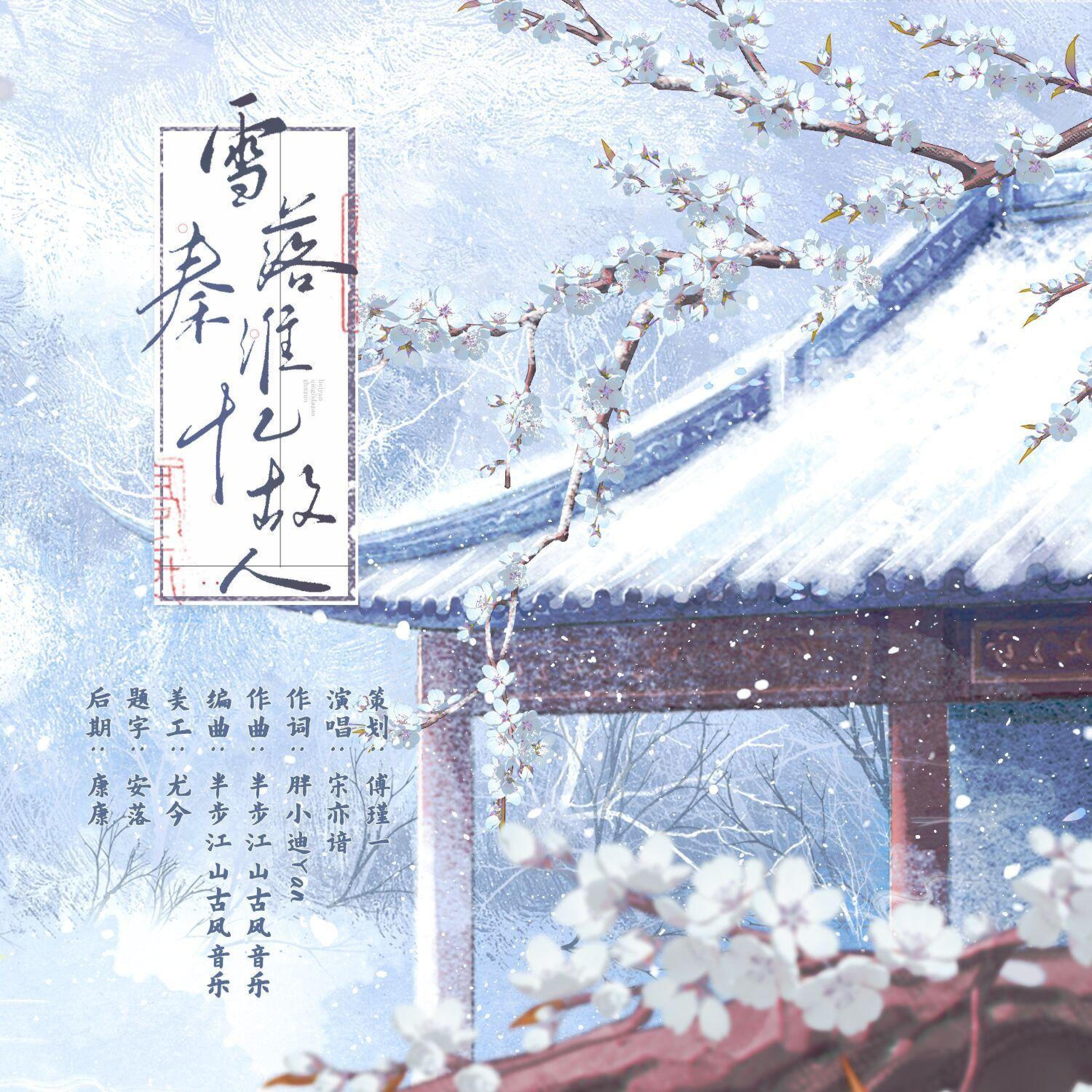 Релиз 雪落秦淮忆故人——记萧怀落沈故棠