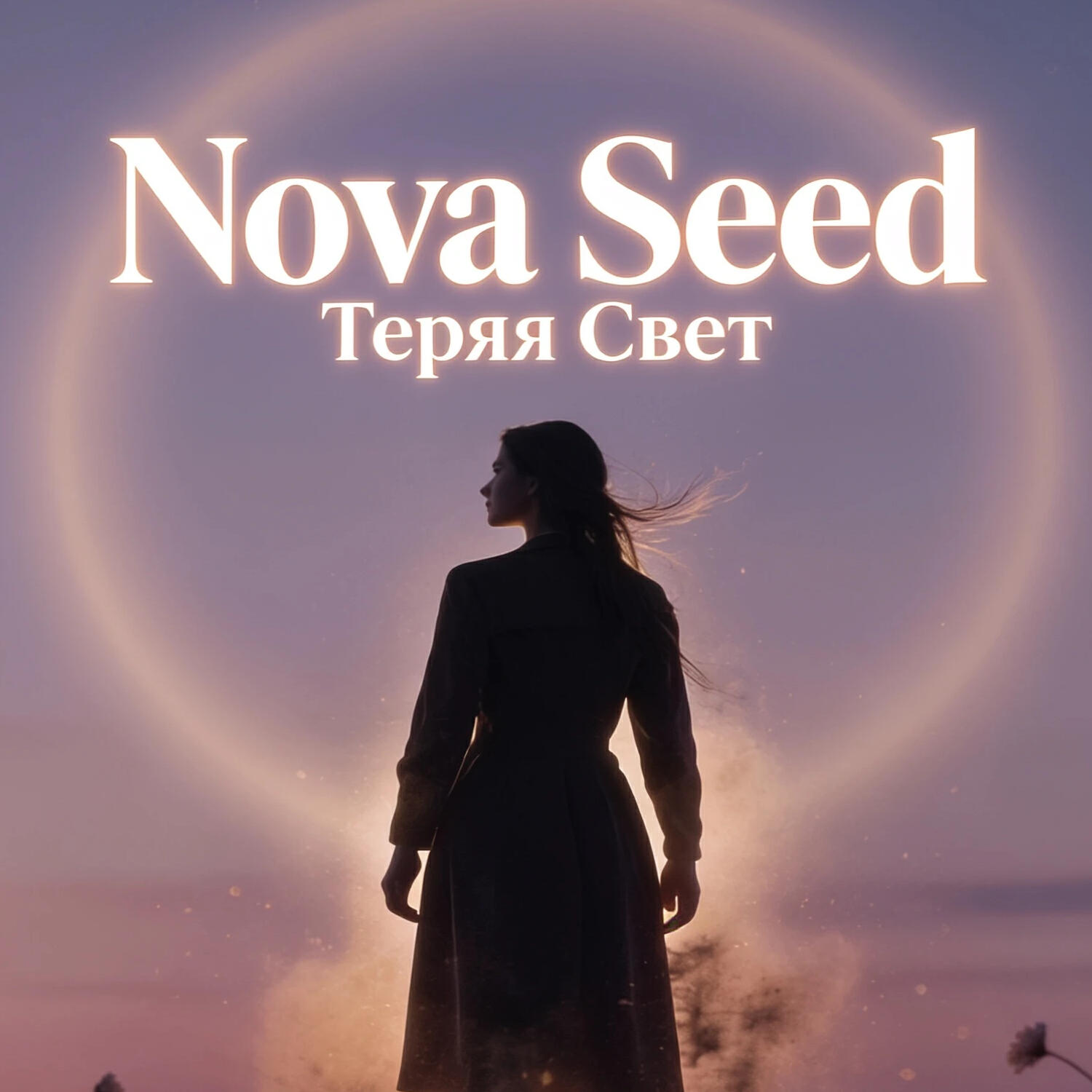 Релиз Теряя Свет