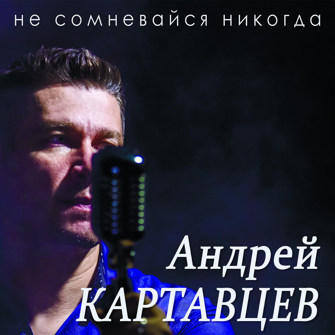 Релиз Не сомневайся никогда