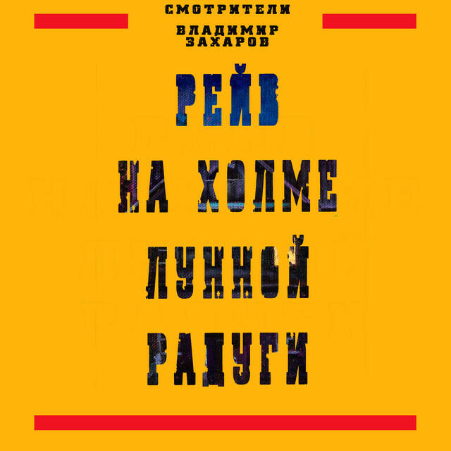 Релиз Рейв на холме лунной радуги (Remix)