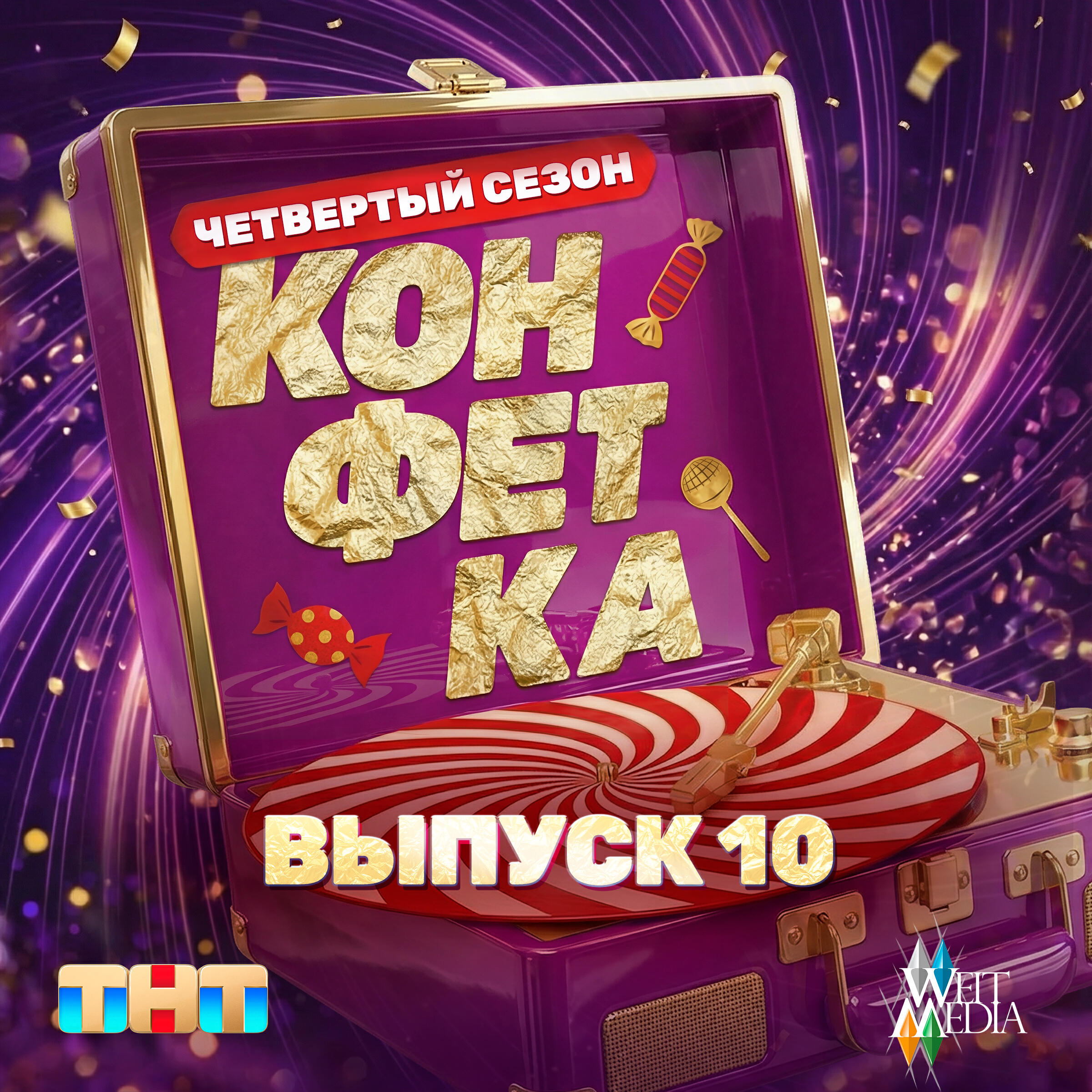 Релиз Конфетка. Четвертый сезон. Выпуск 10