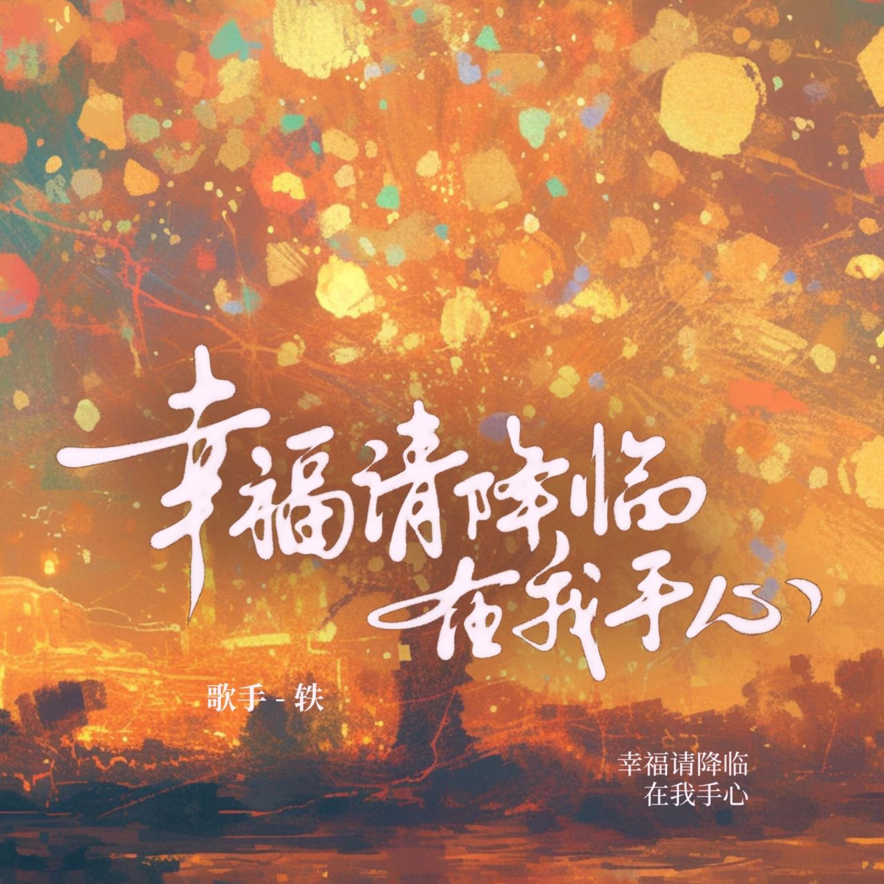 Релиз 幸福请降临在我手心