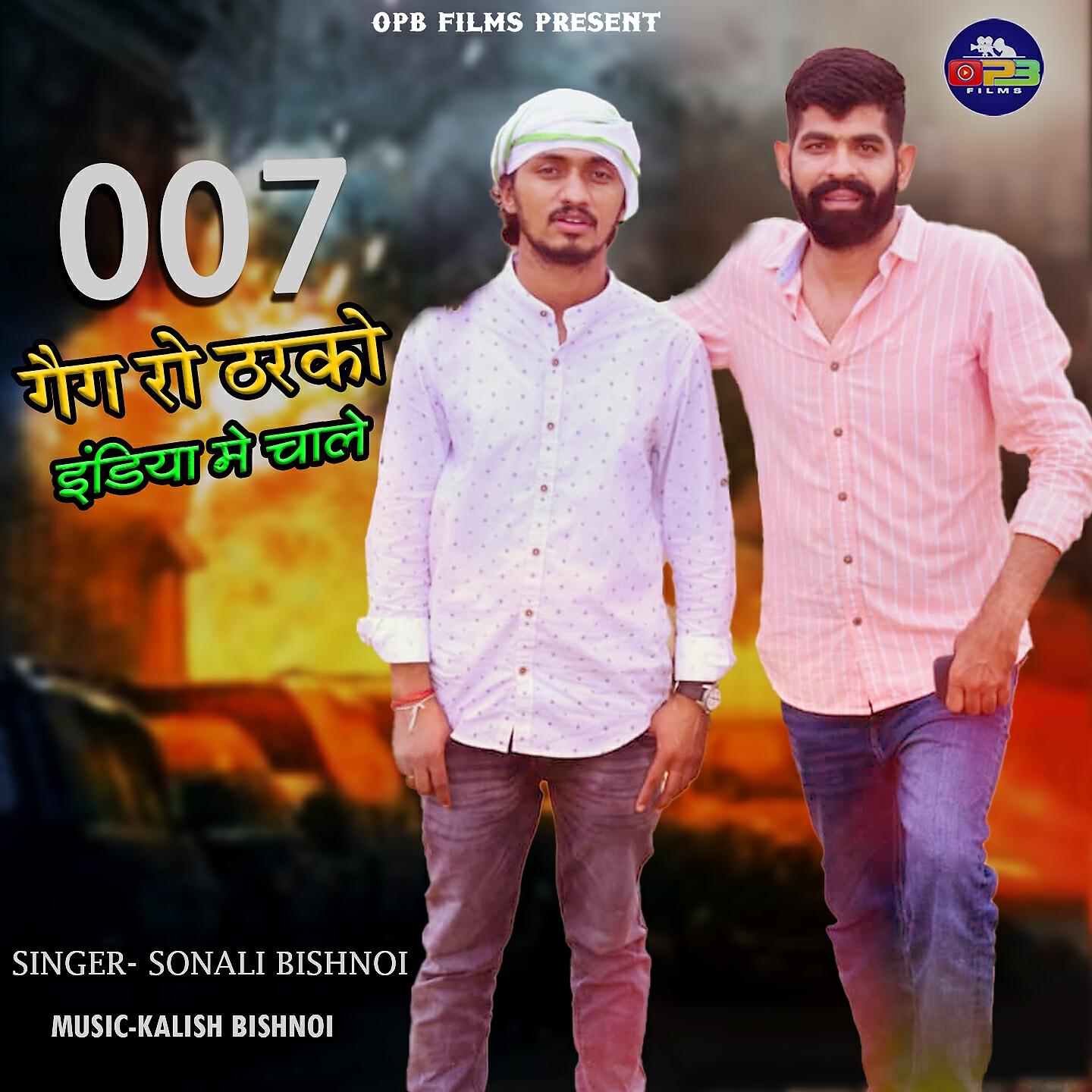 Релиз 007 Gaing Ro Tharko India Me Chale