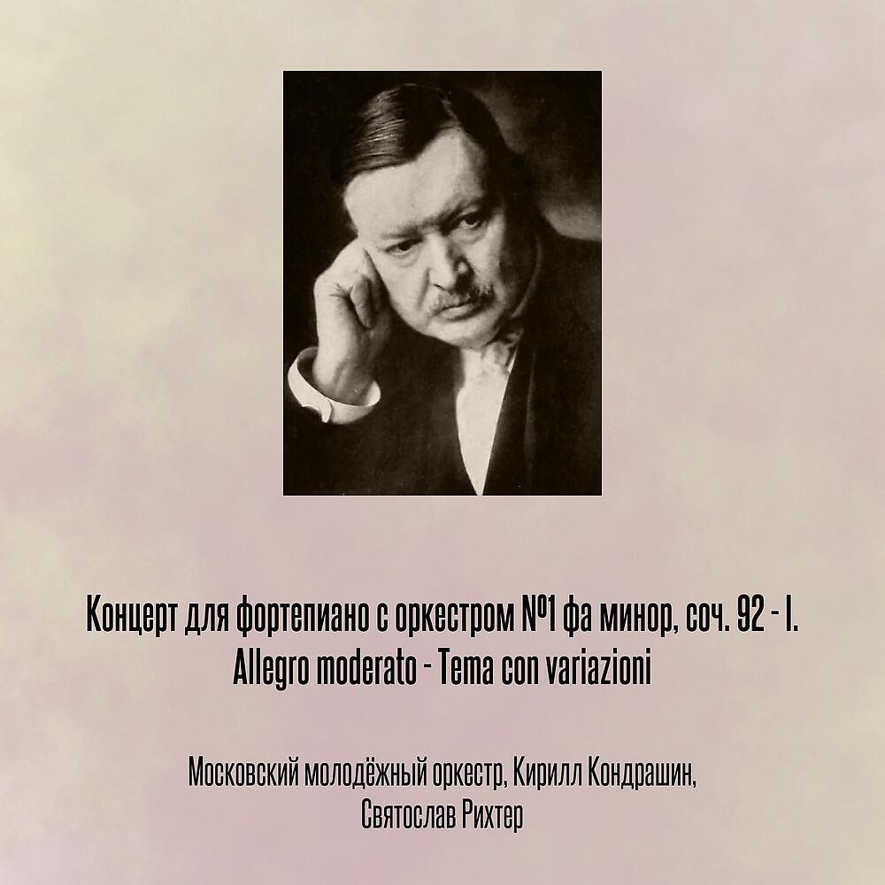 Релиз Концерт для фортепиано с оркестром №1 фа минор, соч. 92 - I. Allegro moderato - Tema con variazioni