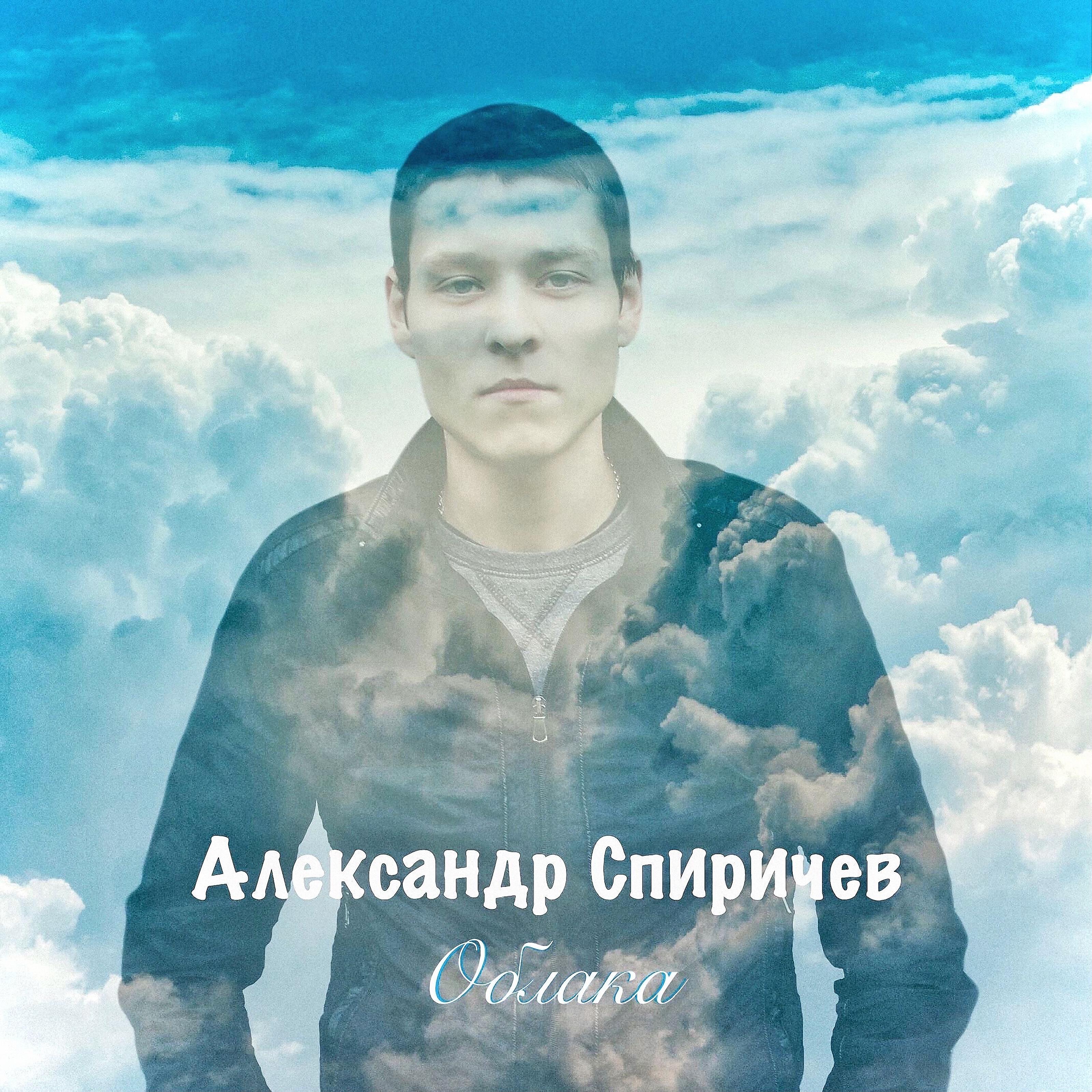 Александр Спиричев