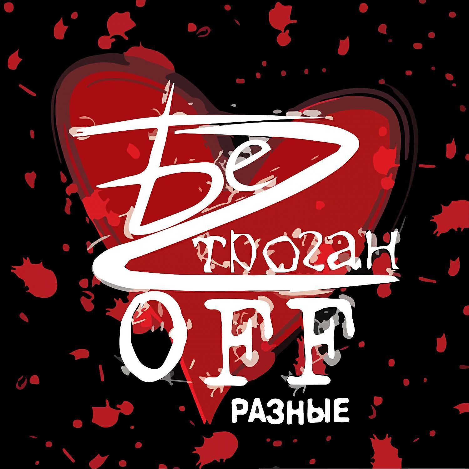 БеZ ТроганOFF