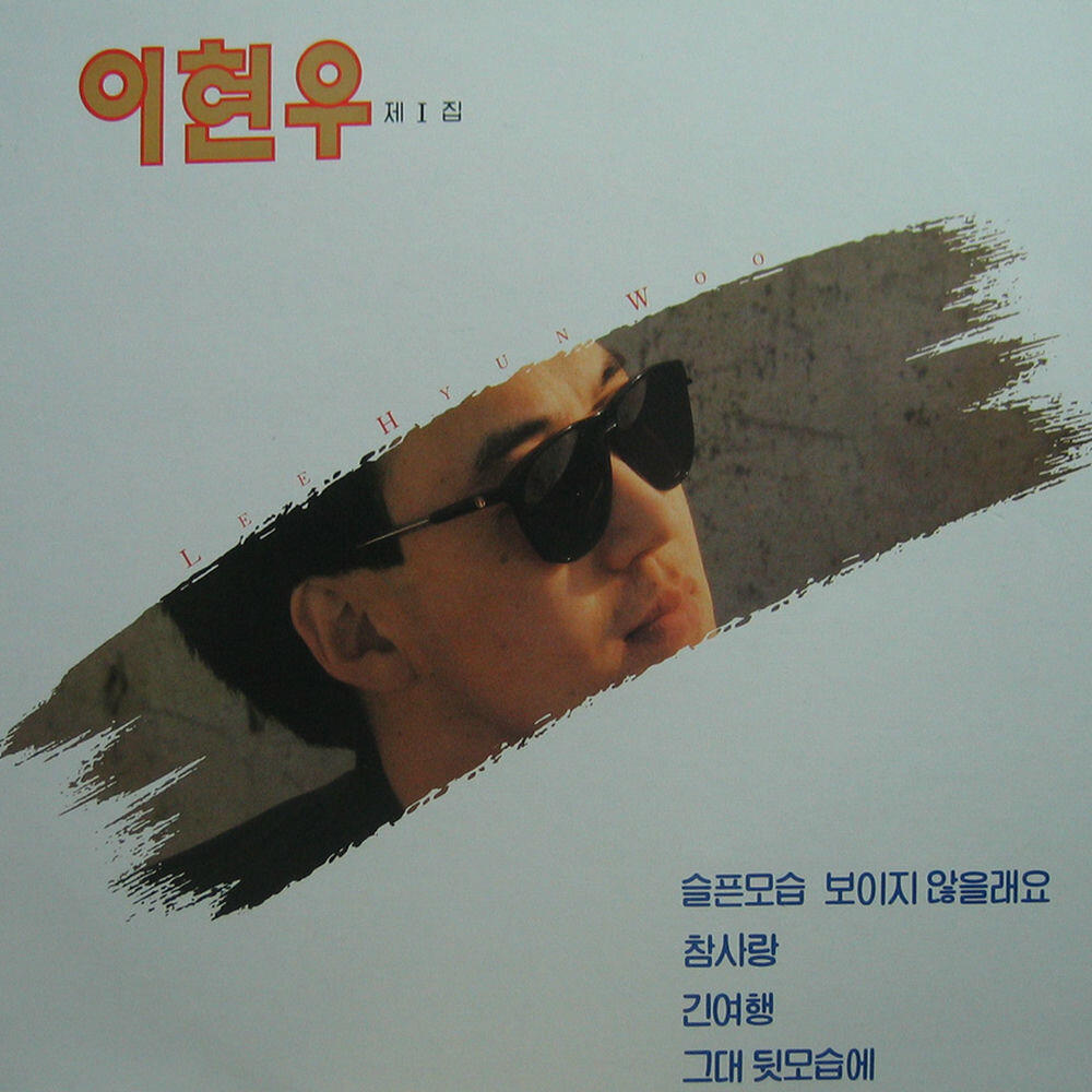 Релиз 슬픈모습 보이지 않을래요/참사랑/긴여행/그대 뒷모습에