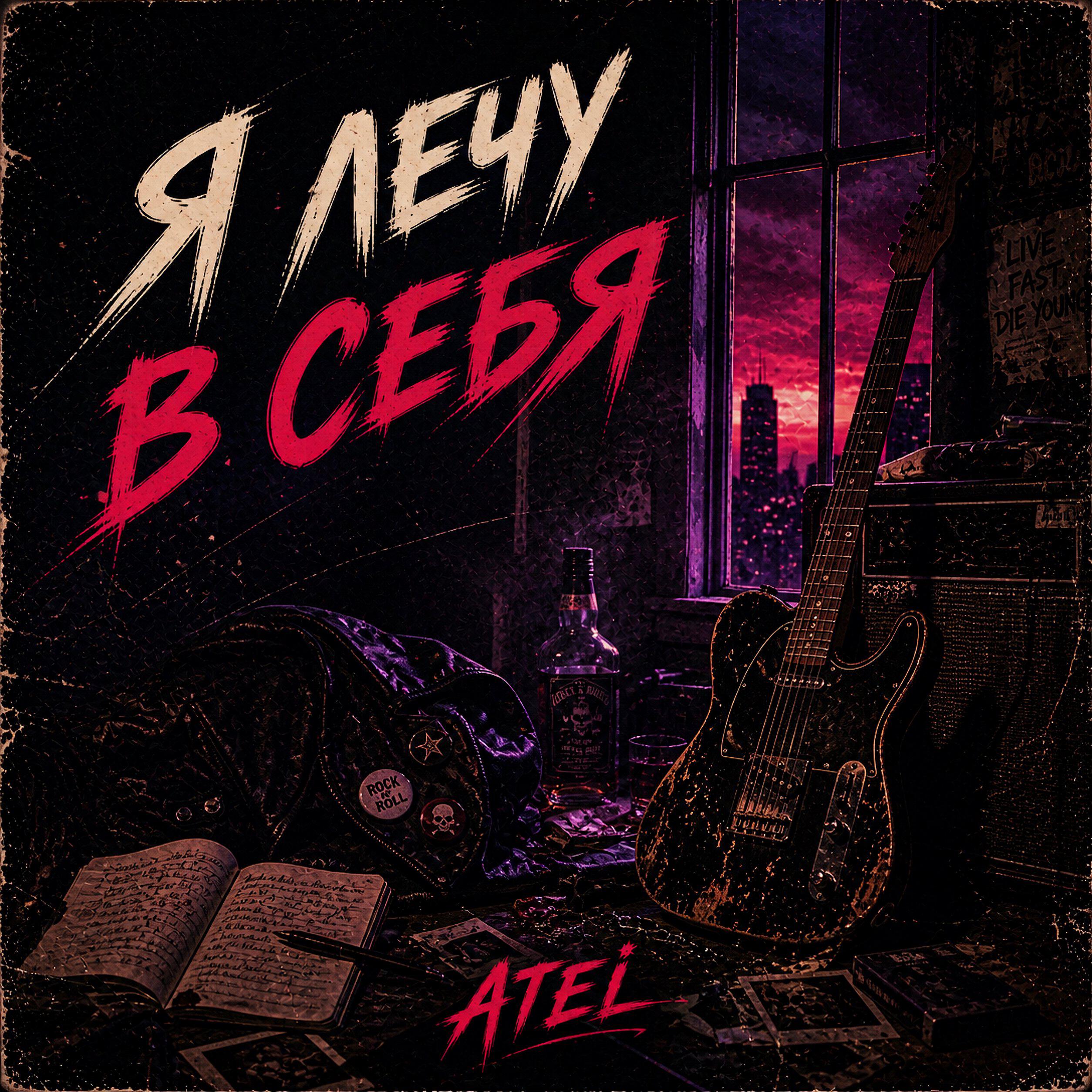 Релиз Я лечу в себя