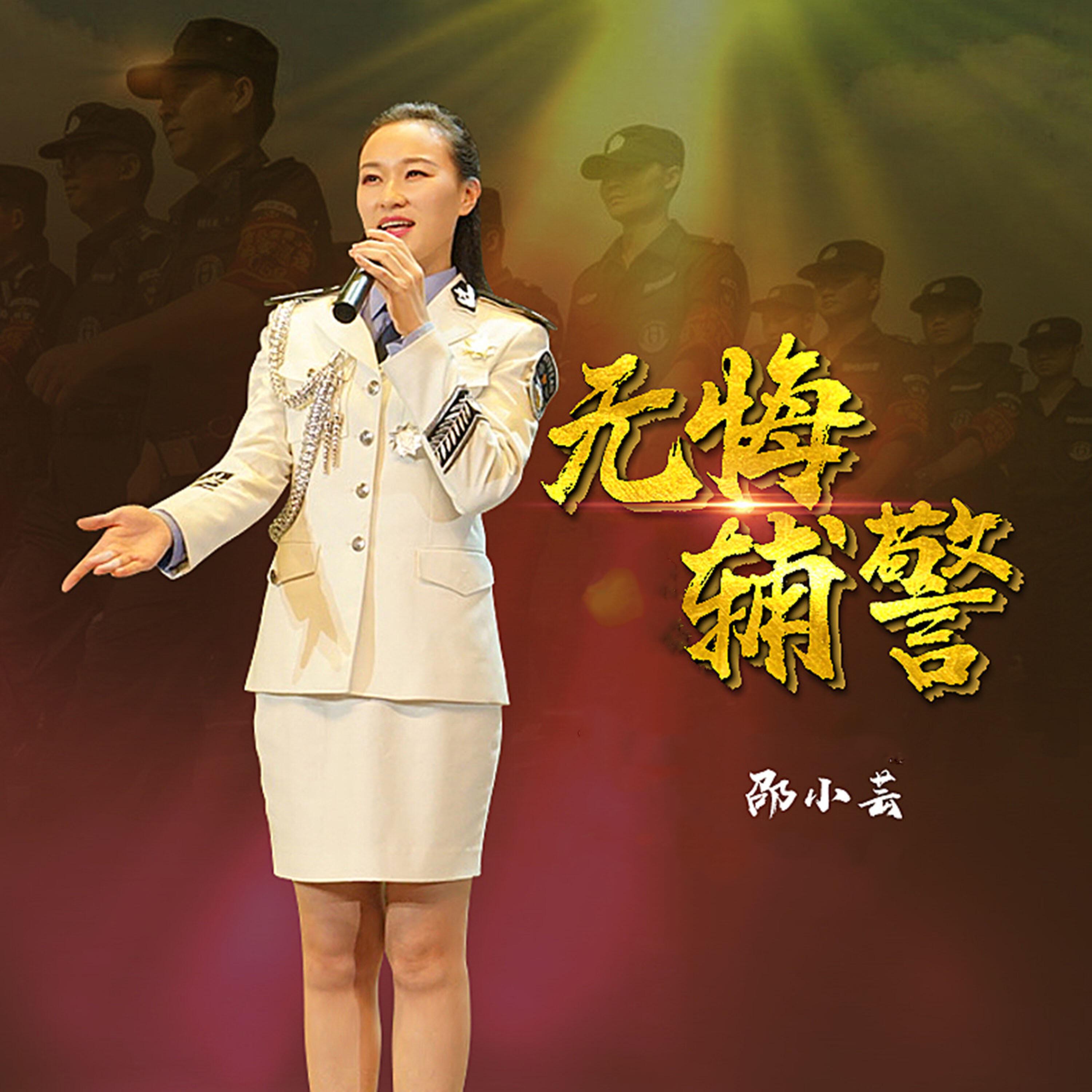 Релиз 无悔辅警