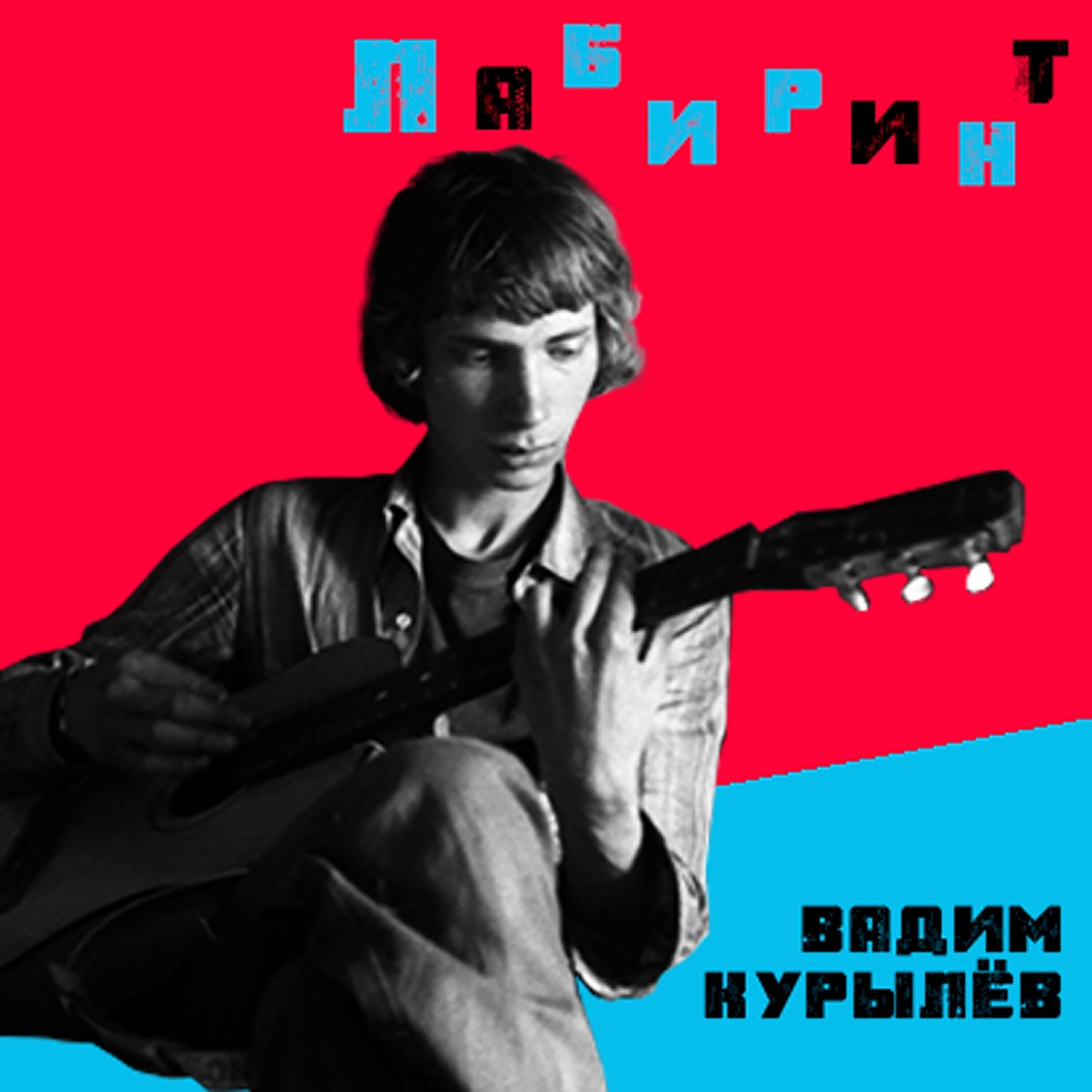 Релиз Лабиринт