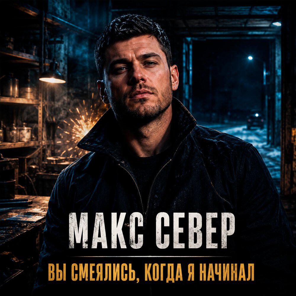 Релиз Вы смеялись, когда я начинал