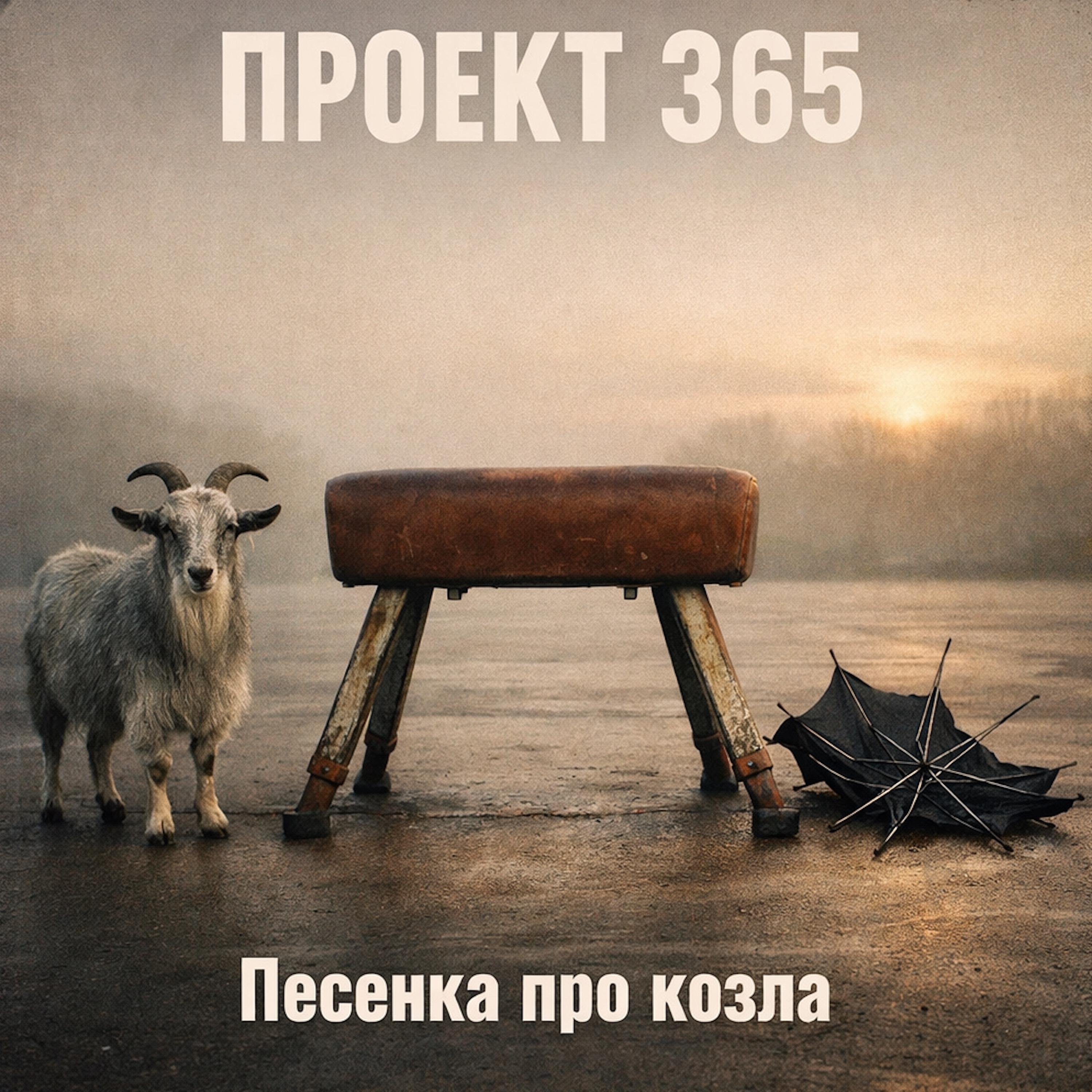 Релиз Песенка про козла