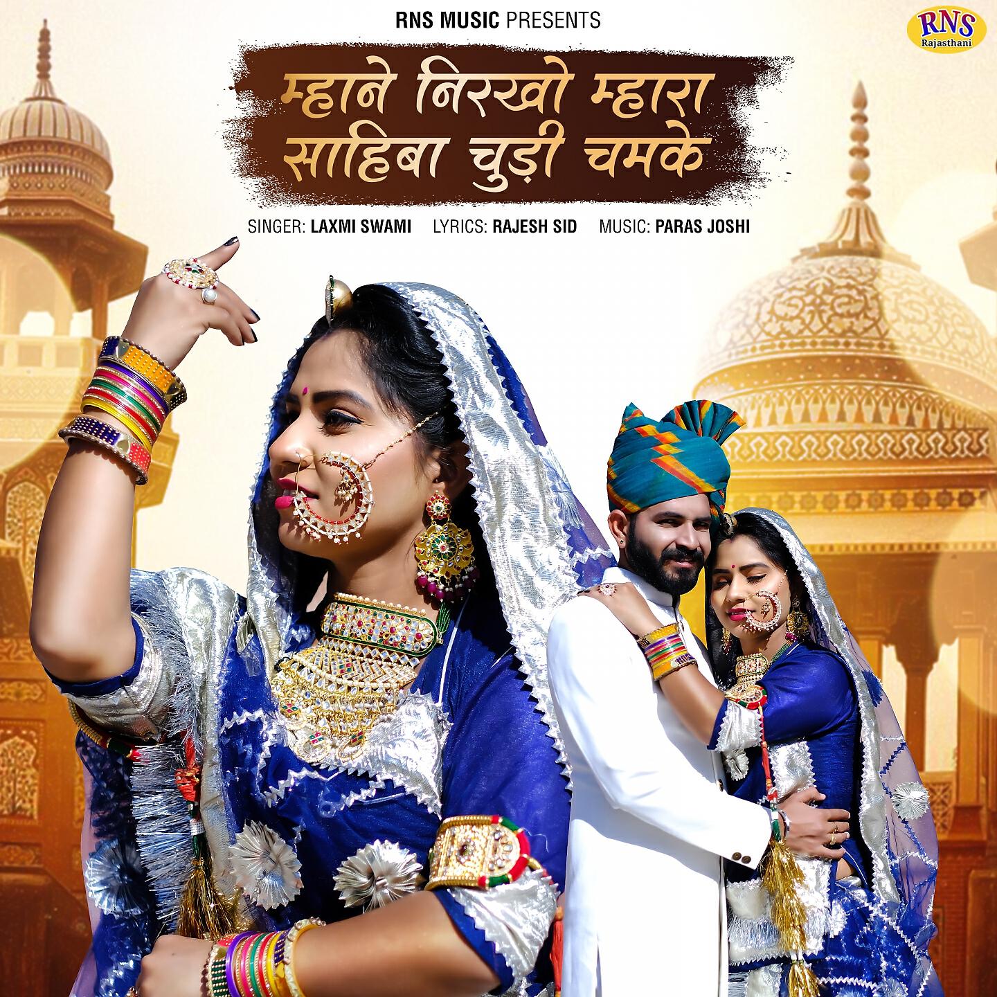 Релиз Mhane Nirkho Mhara Sahiba Chudi Chamke