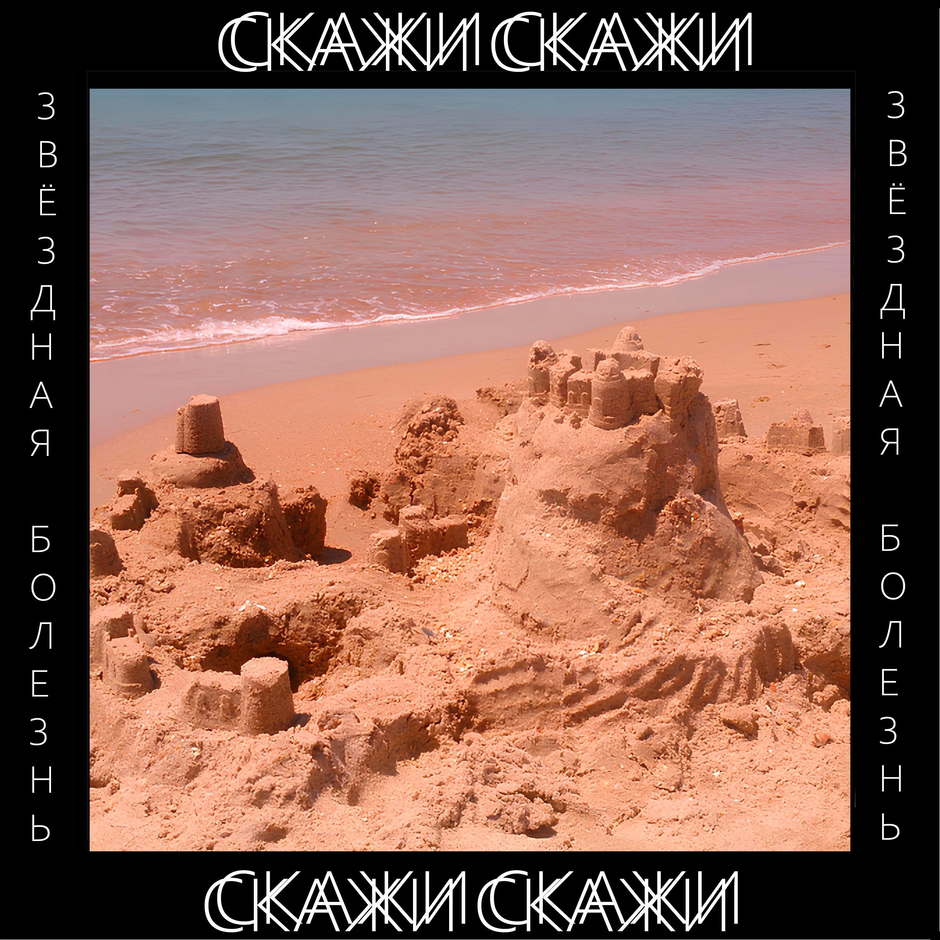 Релиз Скажи