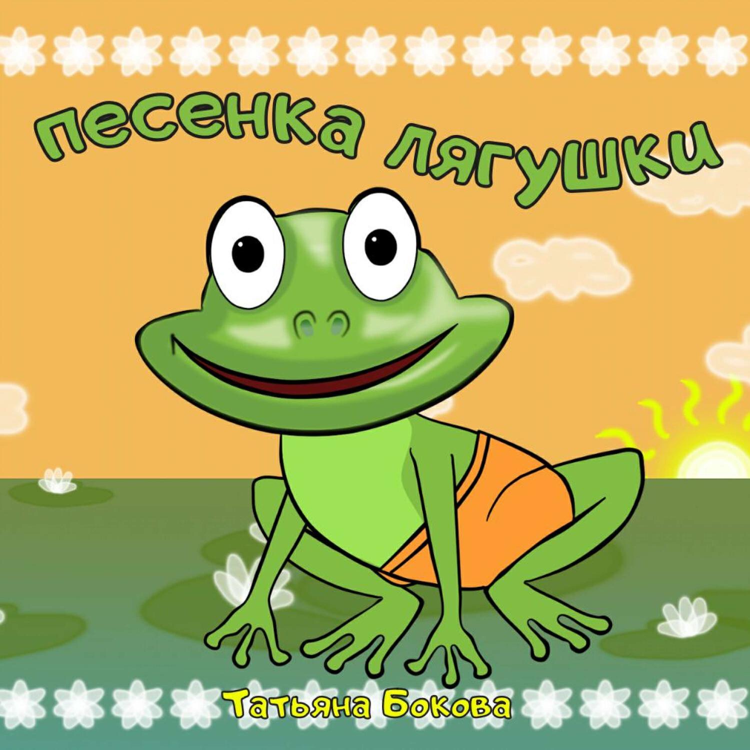 Релиз Песенка лягушки
